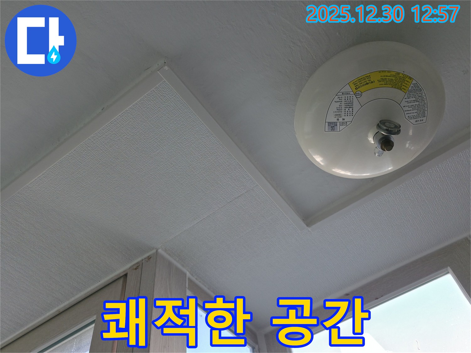 행당동 벽산아파트 스프링클러 누수 - 완벽 해결 후 쾌적한 공간으로 변신