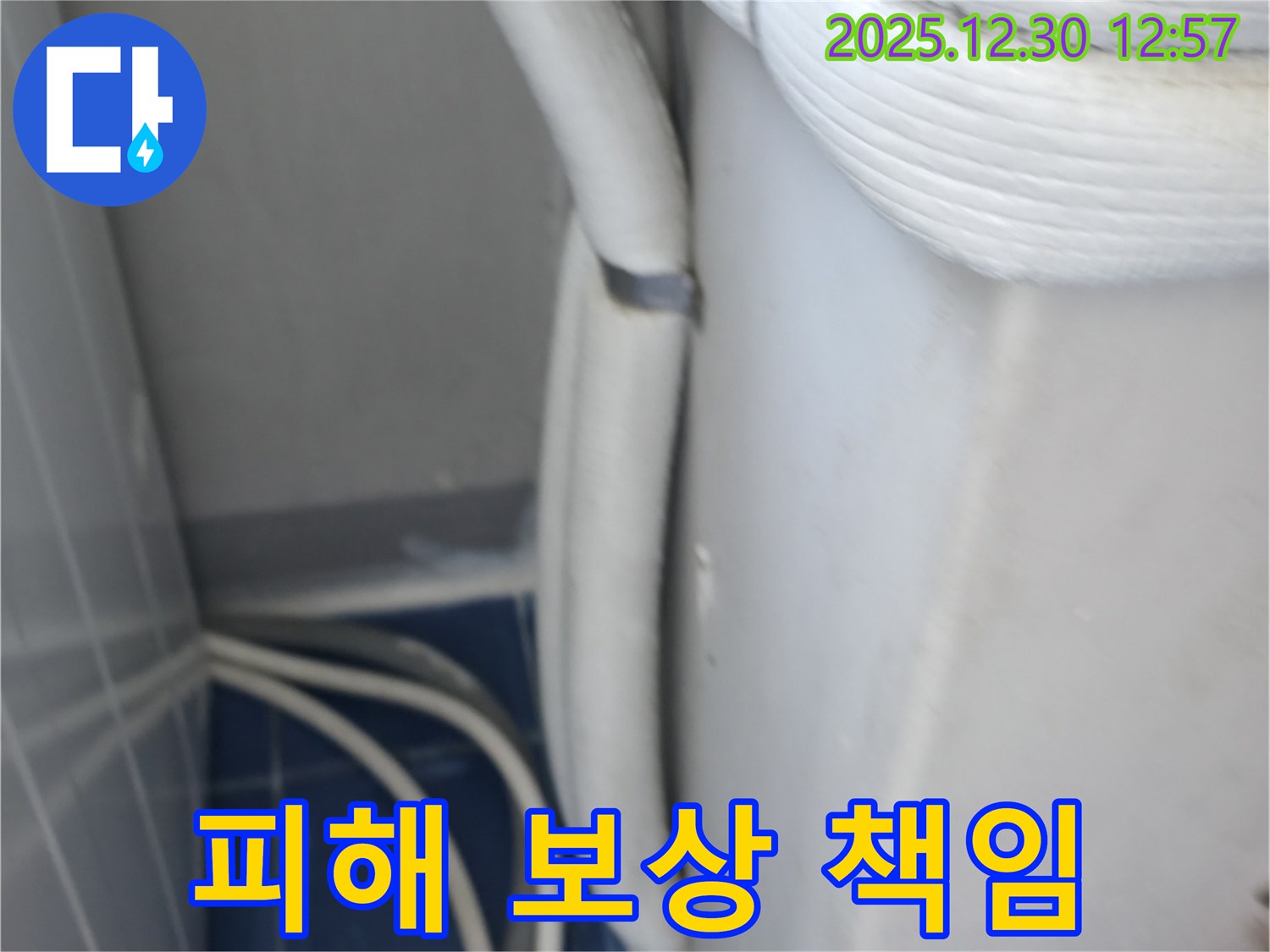 행당동 벽산아파트 에어컨 누수 - 보온재 손상으로 인한 아랫집 피해 보상 책임 안내
