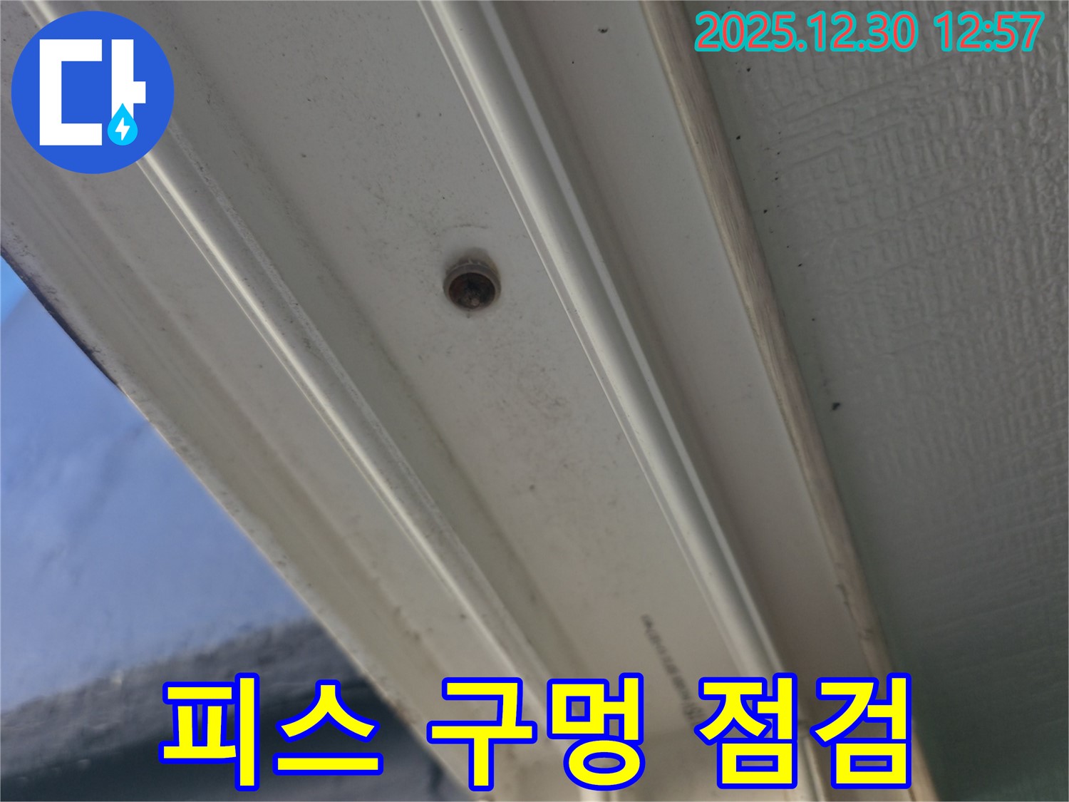 행당동 벽산아파트 창문 누수 - 피스 구멍 누수 꼼꼼하게 점검 중