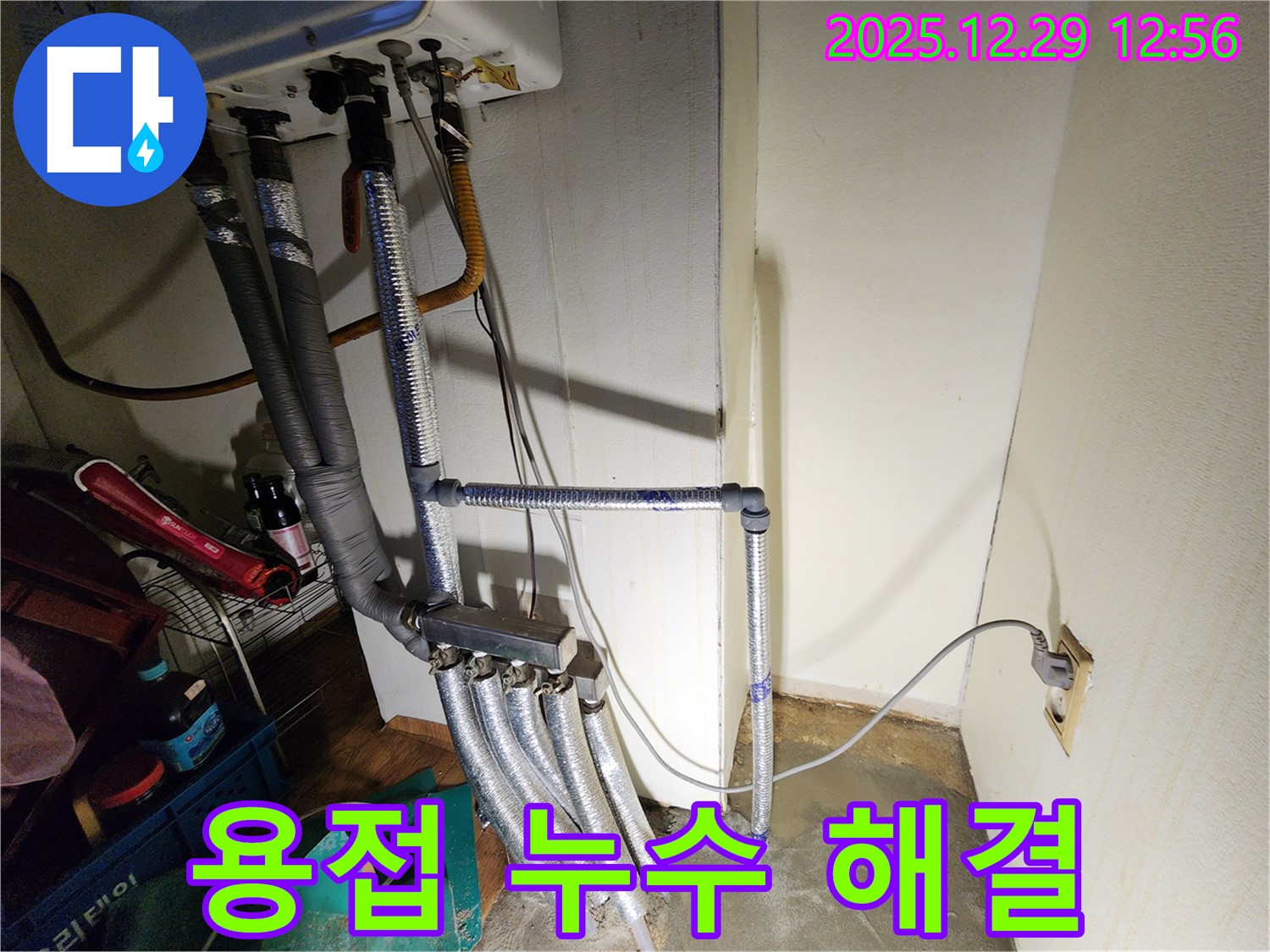 노원구 상계2동 누수 - 보일러 배관 용접 부위에서 발생한 누수를 완벽하게 해결하고 안전하게 사용할 수 있도록 했습니다.