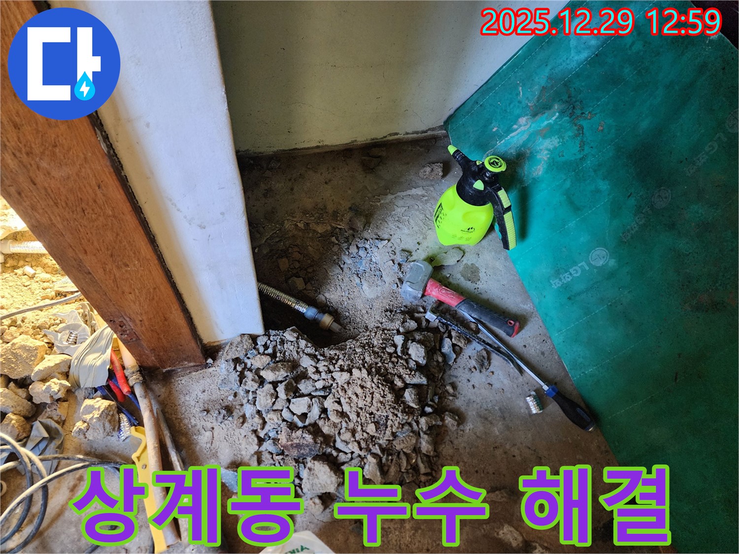 노원구 상계동 누수 해결 - 누수 전문가가 빠르고 정확하게 누수를 해결해 드립니다.