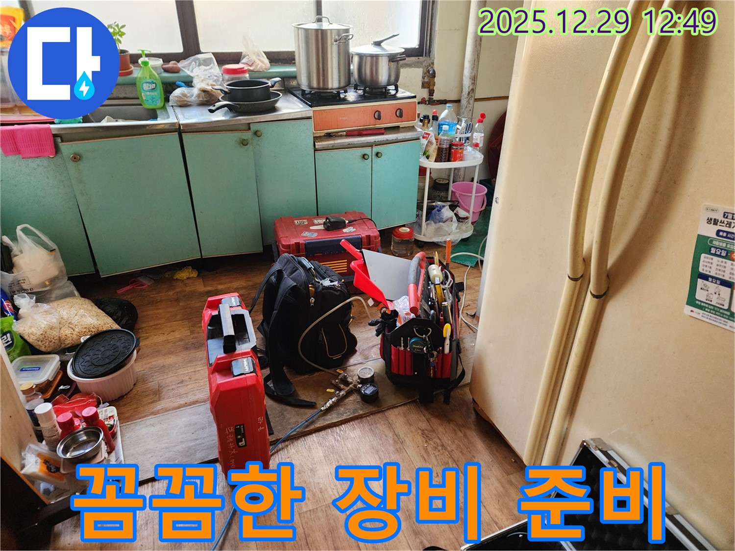 누수 탐지를 위한 꼼꼼한 장비 준비 - 완벽한 해결을 위해