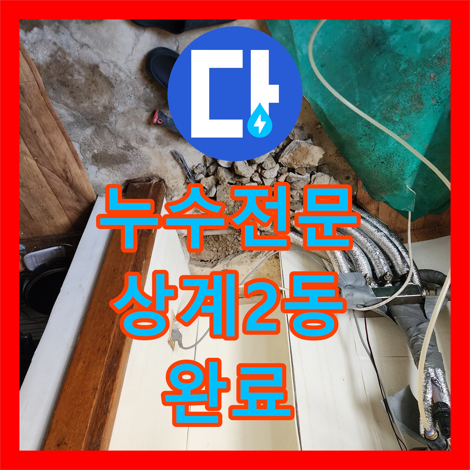 누수전문 보일러 하단 매립 배관의 부식으로 인한 물샘 현상을 수리한 서울시 노원구 상계2동