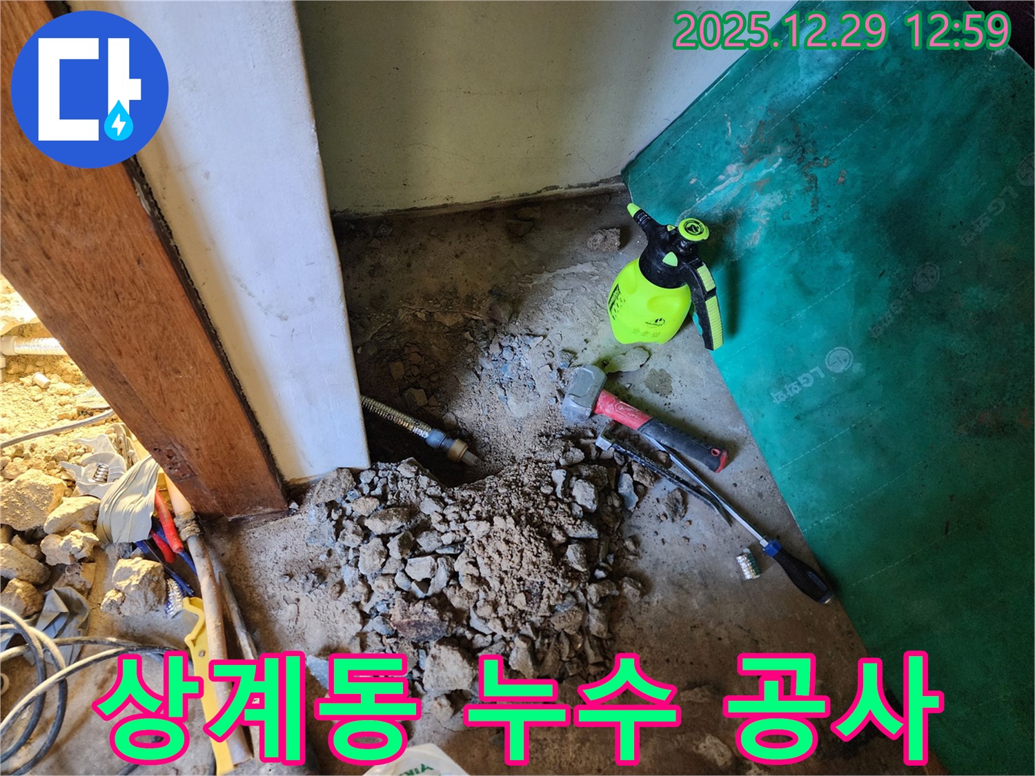 상계2동 누수 공사 - 누수탐지부터 완벽한 공사 마무리까지 책임집니다.