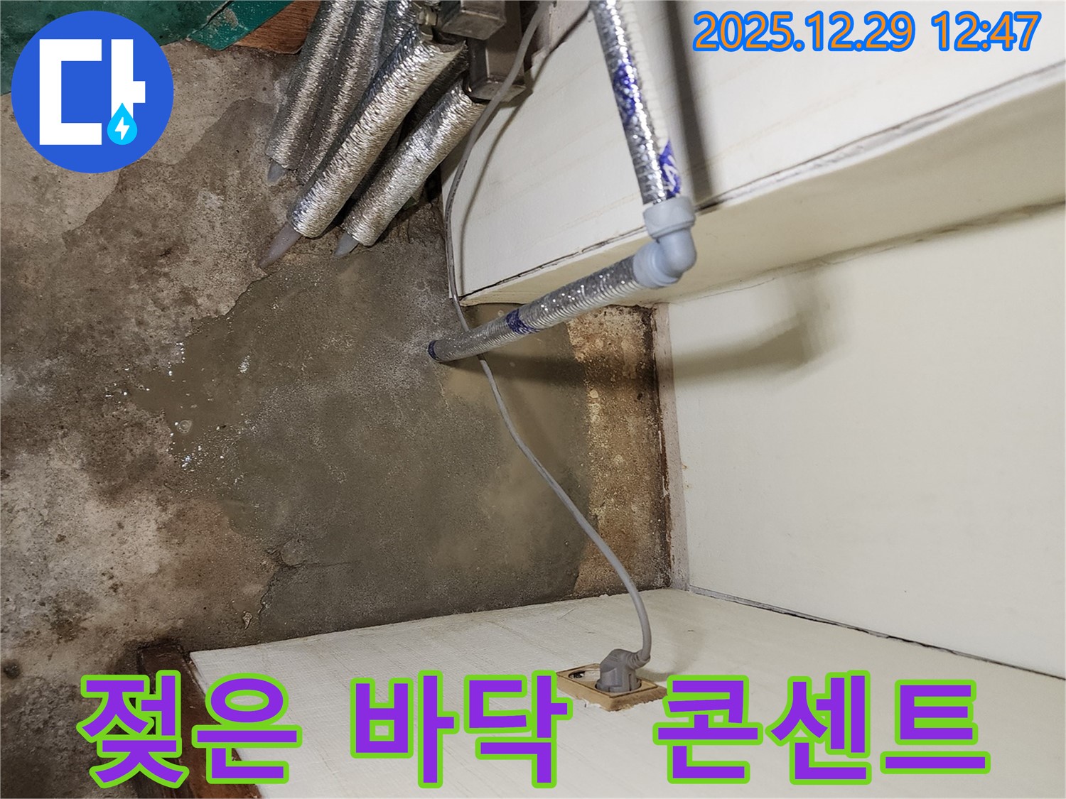 상계2동 누수 - 젖은 바닥과 콘센트, 전기 감전 위험 긴급 점검