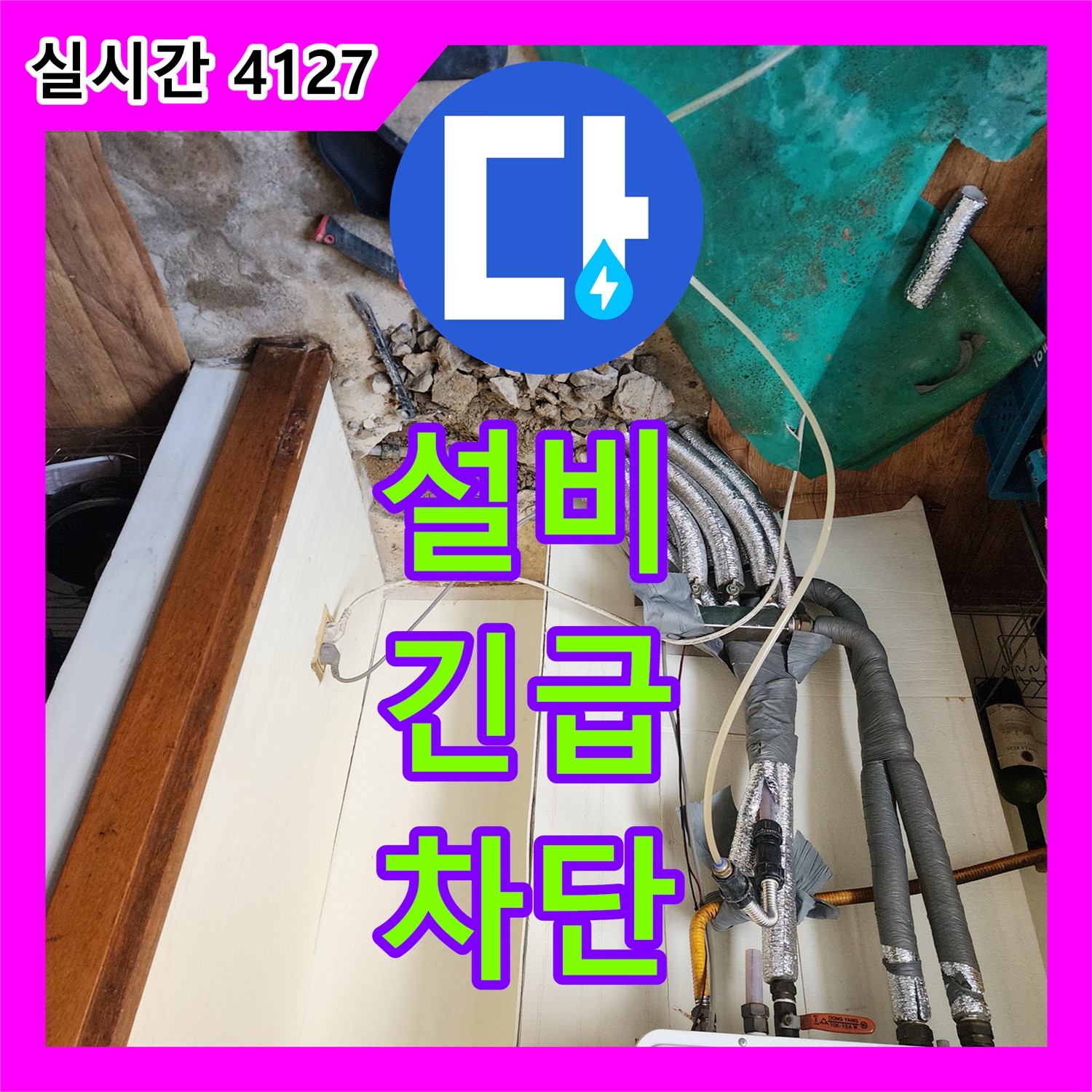 상계동 누수설비, 24시간 긴급 전화, 수도 계량기 누수 완벽 차단