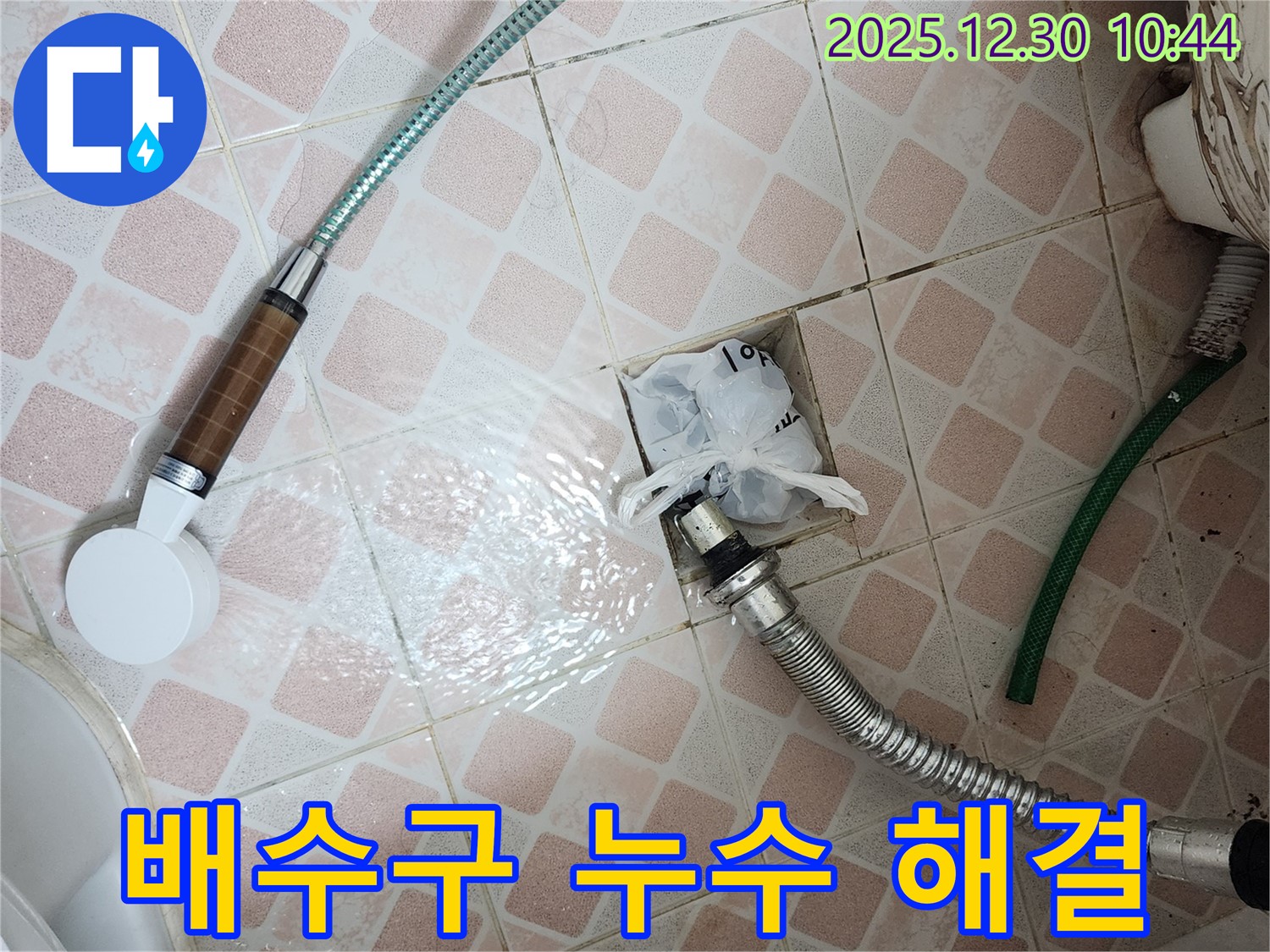 신길동 삼성아파트 욕실 배수구 누수 해결 - 투명한 견적과 책임감 있는 시공으로 고객님의 신뢰에 보답합니다.