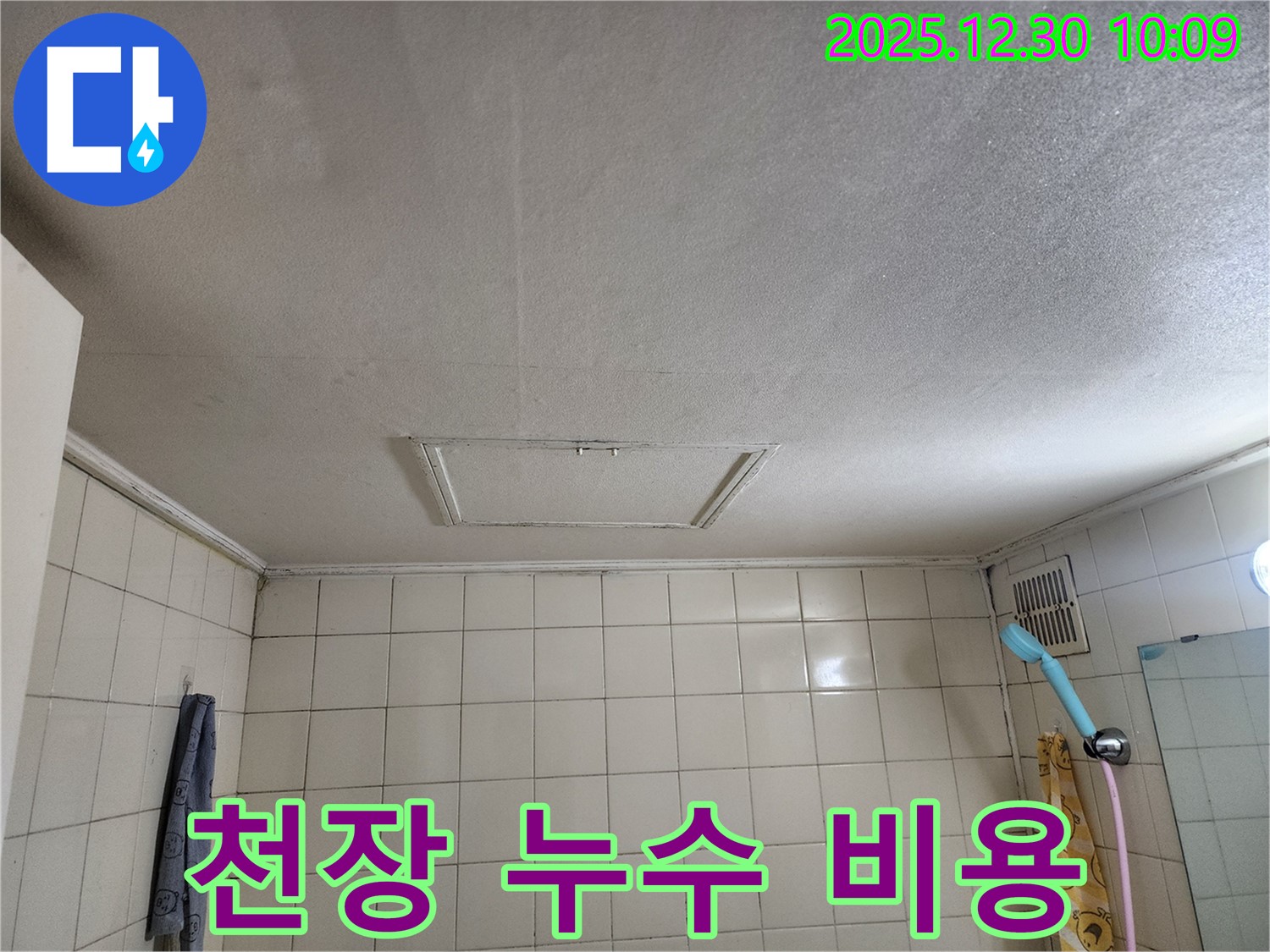 신길동 삼성아파트 욕실 천장 누수 - 누수 비용에 대한 상담을 진행하는 모습입니다 - 합리적인 비용으로 누수를 해결할 수 있음을 강조합니다.
