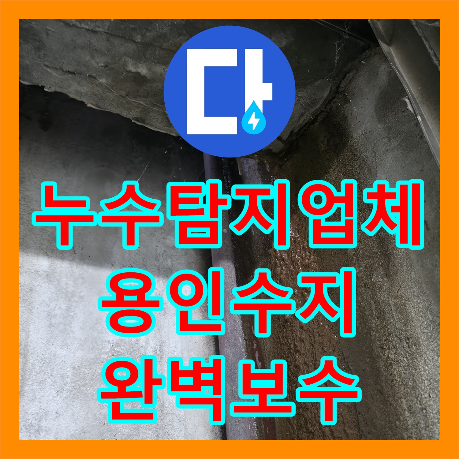 누수탐지업체 지하층 천장 누수가 심해진 긴급 현장을 해결한 용인시 수지구 사례