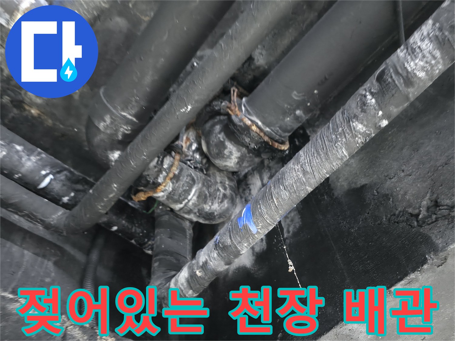 용인 수지 현장-습기가 가득한 지하 천장 배관