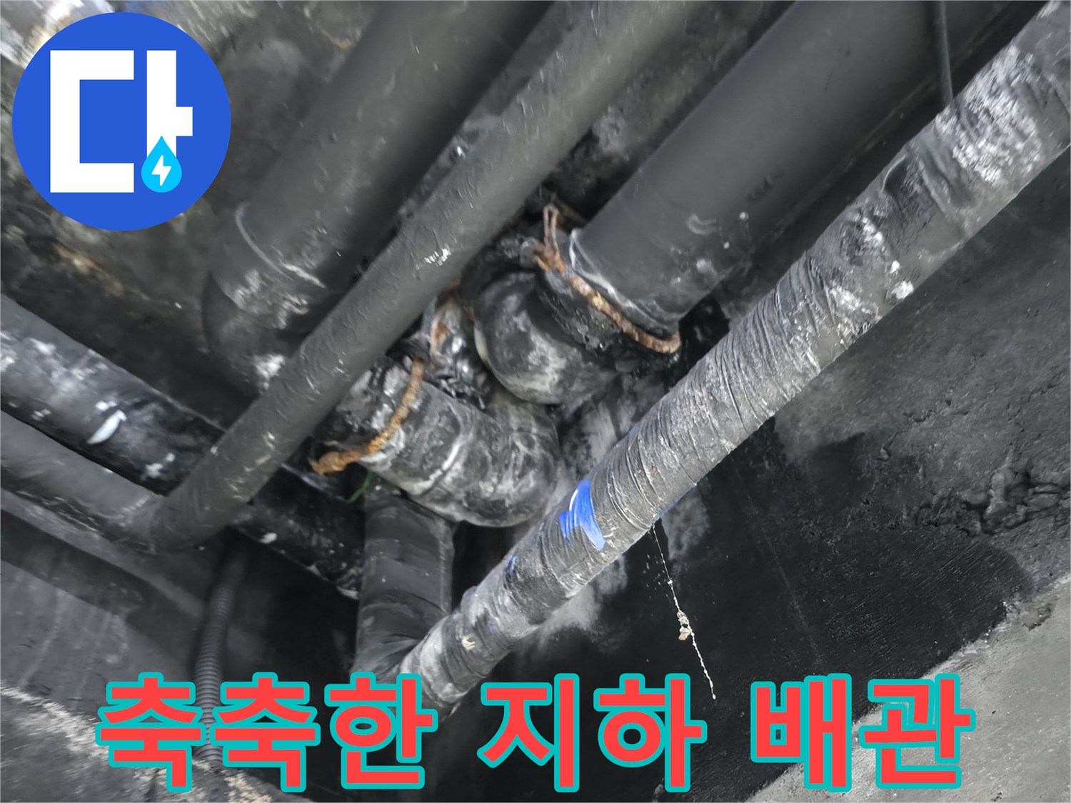 용인 수지구-누수가 진행 중인 지하층 배관 구조