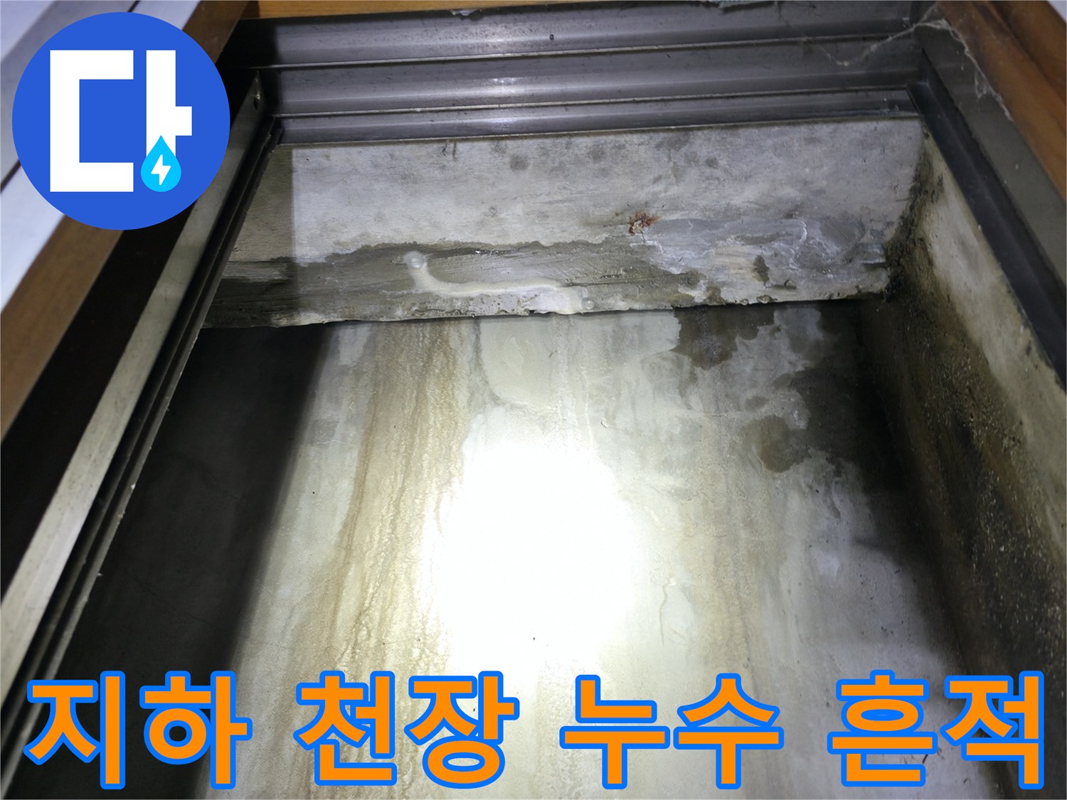용인 수지구-지하층 천장 벽면의 물줄기 흐른 자국