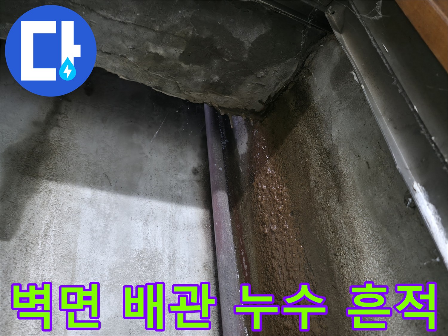 지하 배관 주변-물 흐름으로 인한 벽면 얼룩과 습기 현상