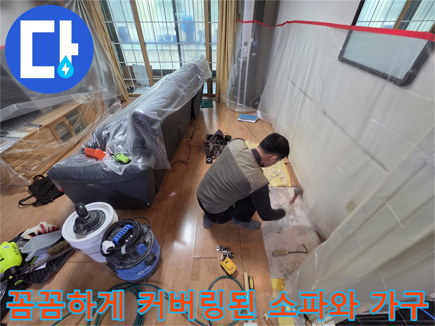 공사 먼지를 막기 위해 비닐로 씌워진 실내 가구들
