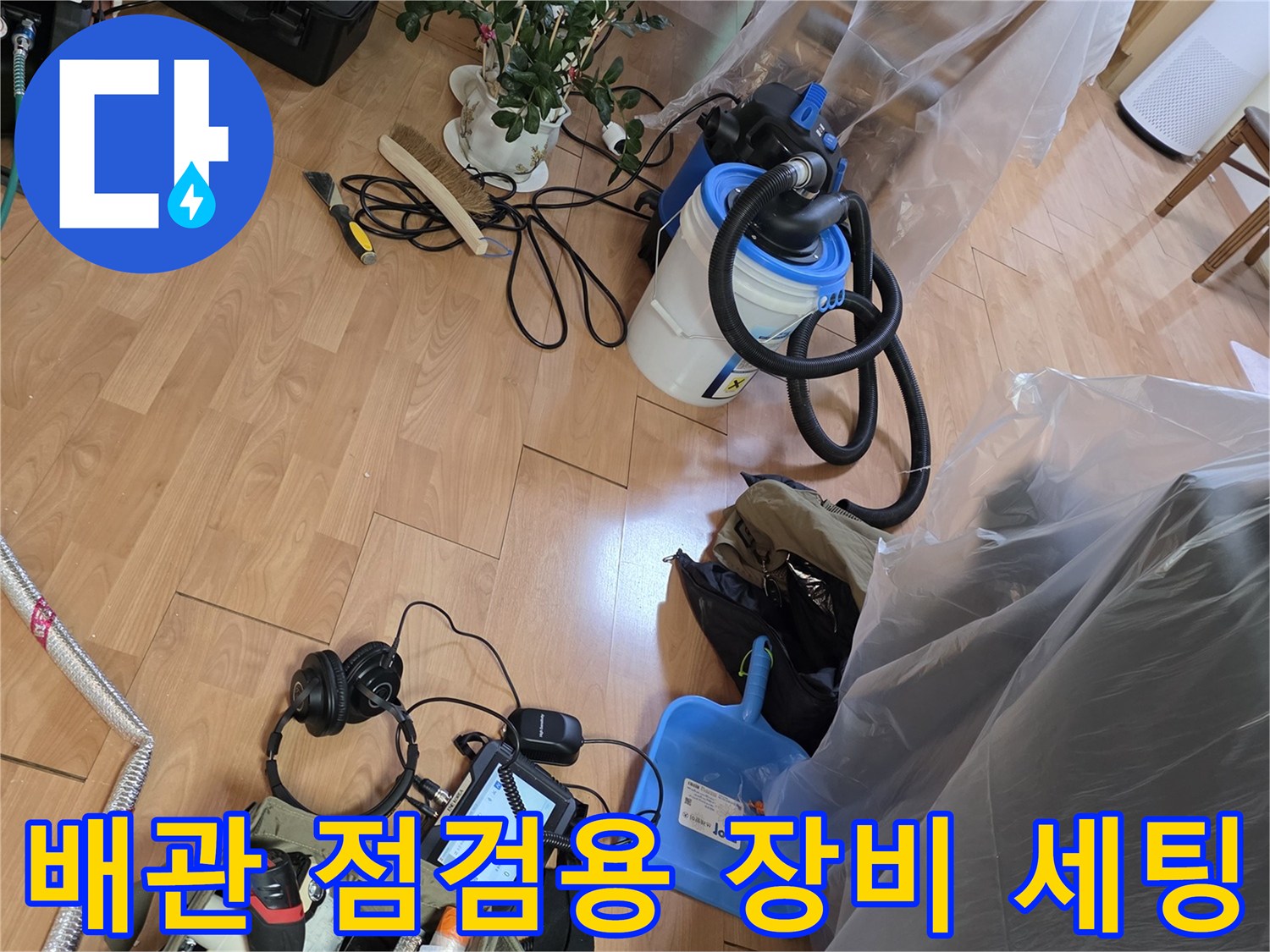 누수 지점 추적을 위해 배치된 다양한 탐지 전문 기기들