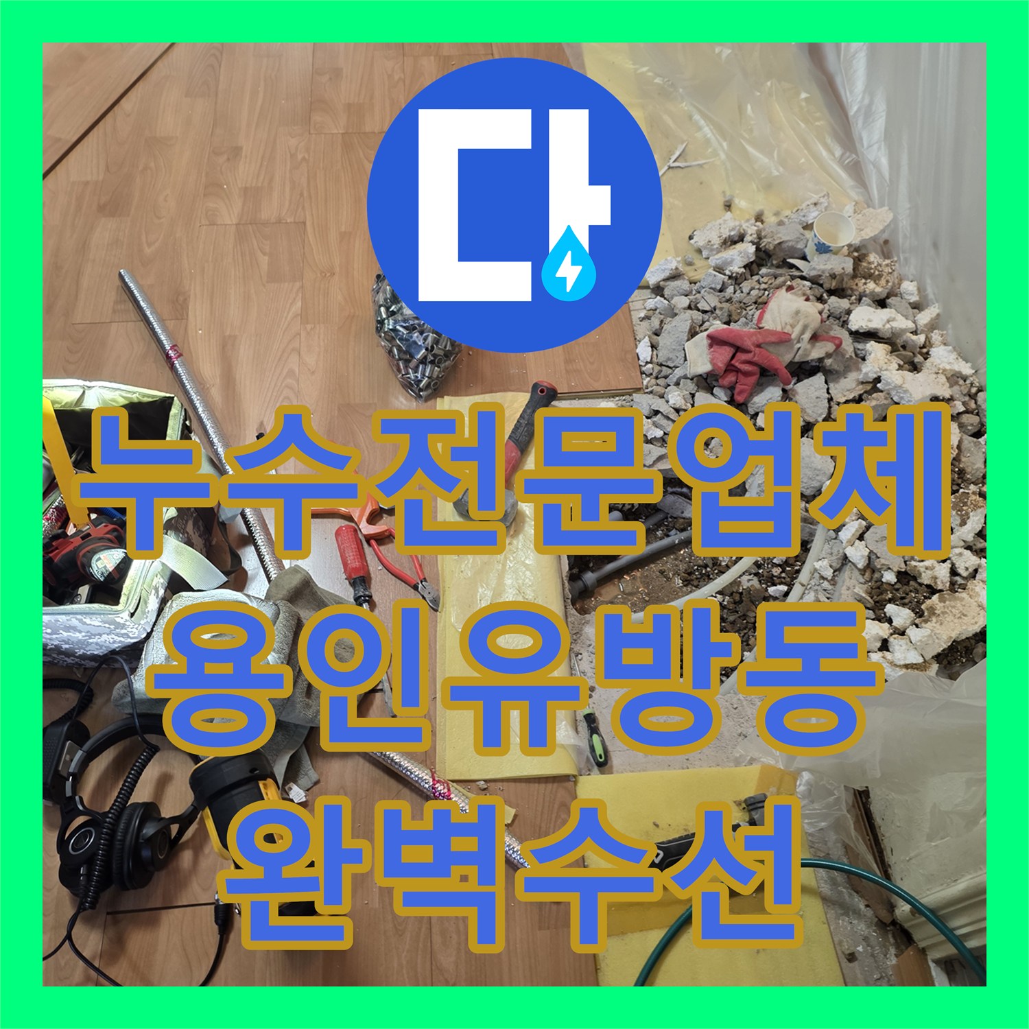 누수전문업체 메인 관로의 미세한 물샘을 끝까지 찾아내어 해결한 용인시 처인구 유방동 사례