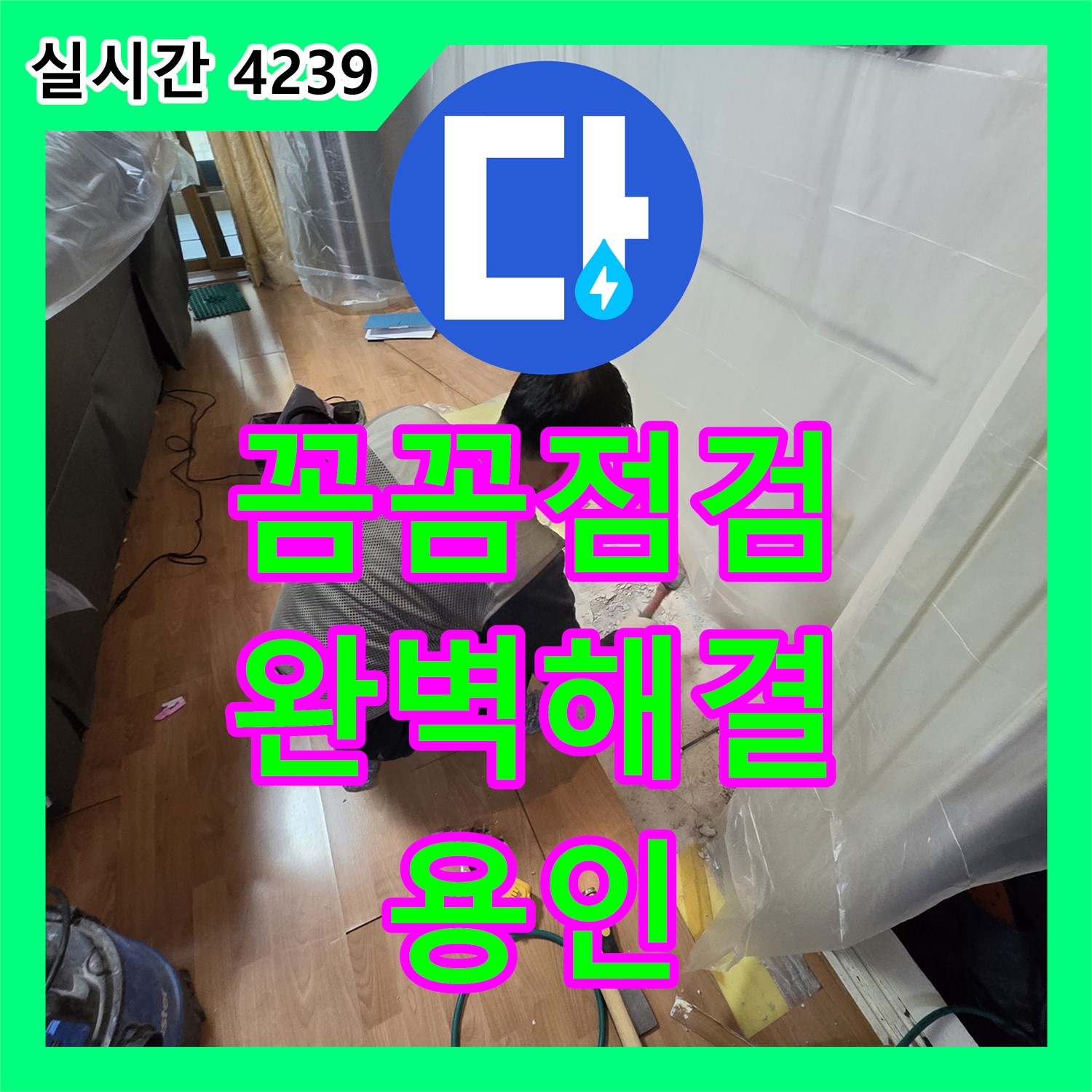 누수탐지전문가, 꼼꼼한 점검만이 완벽한 해결의 시작 - 용인