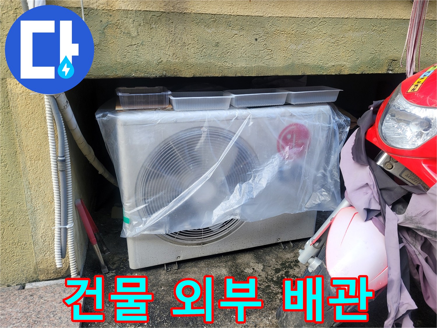 실외기-설치-공간의-외부-배관-및-벽면-사진