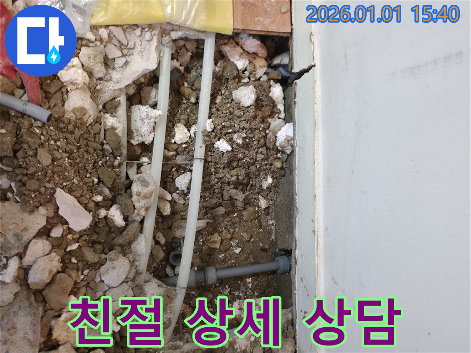용인 처인구 유방동 누수 - 친절하고 상세한 누수 상담 제공