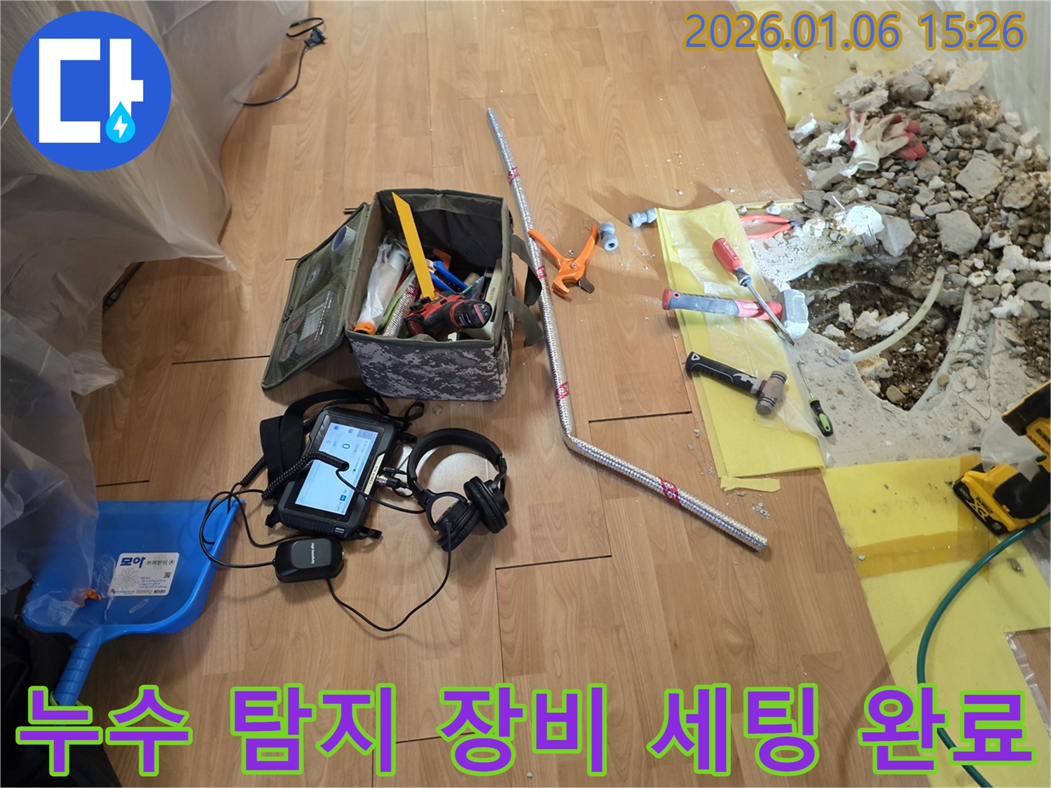 용인시 처인구 유방동 누수 현장 - 누수 탐지를 위한 장비 세팅을 완료하고 본격적인 탐지를 시작합니다.
