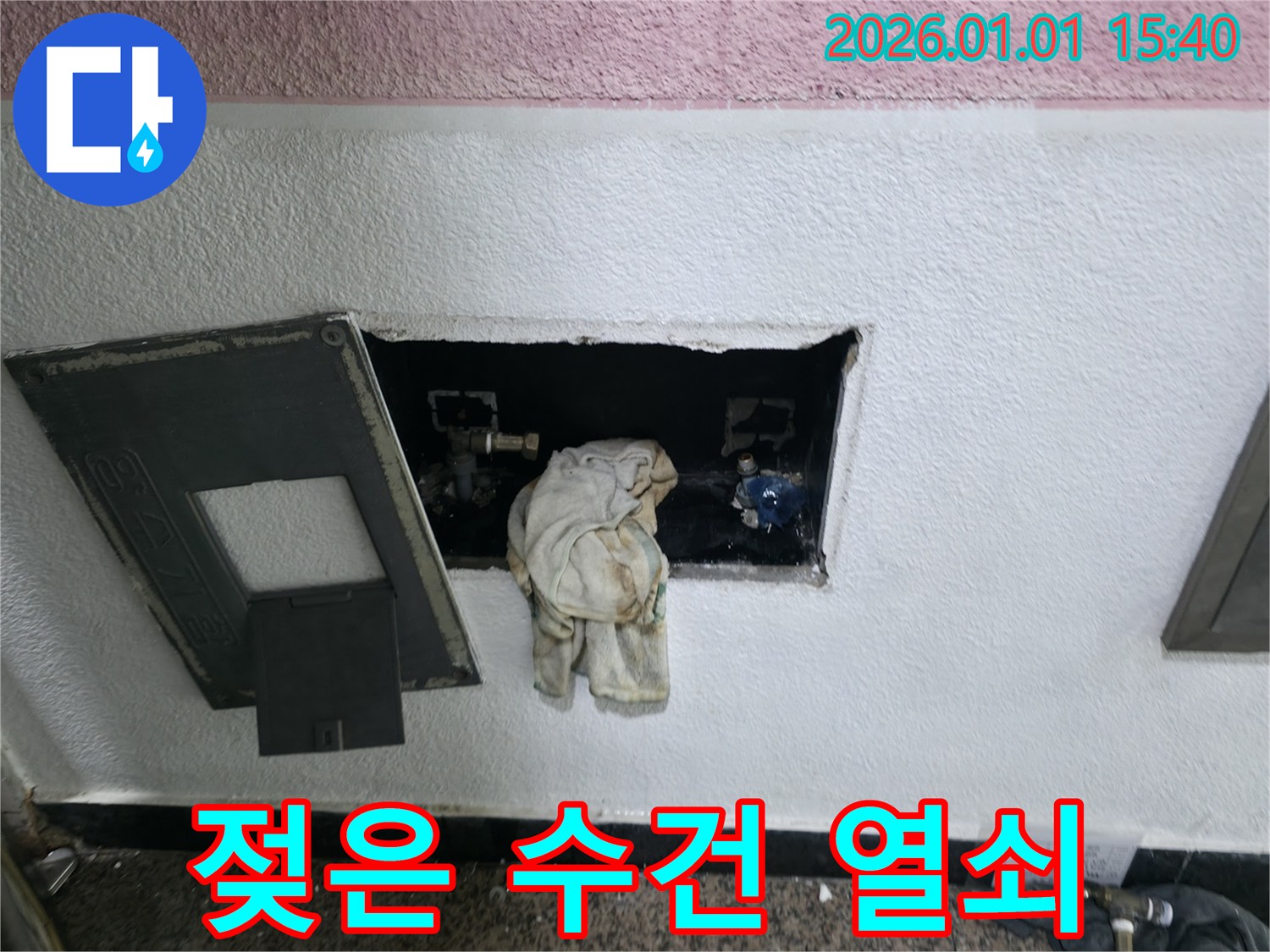 유방동 누수 - 젖은 수건, 누수 문제 해결의 열쇠