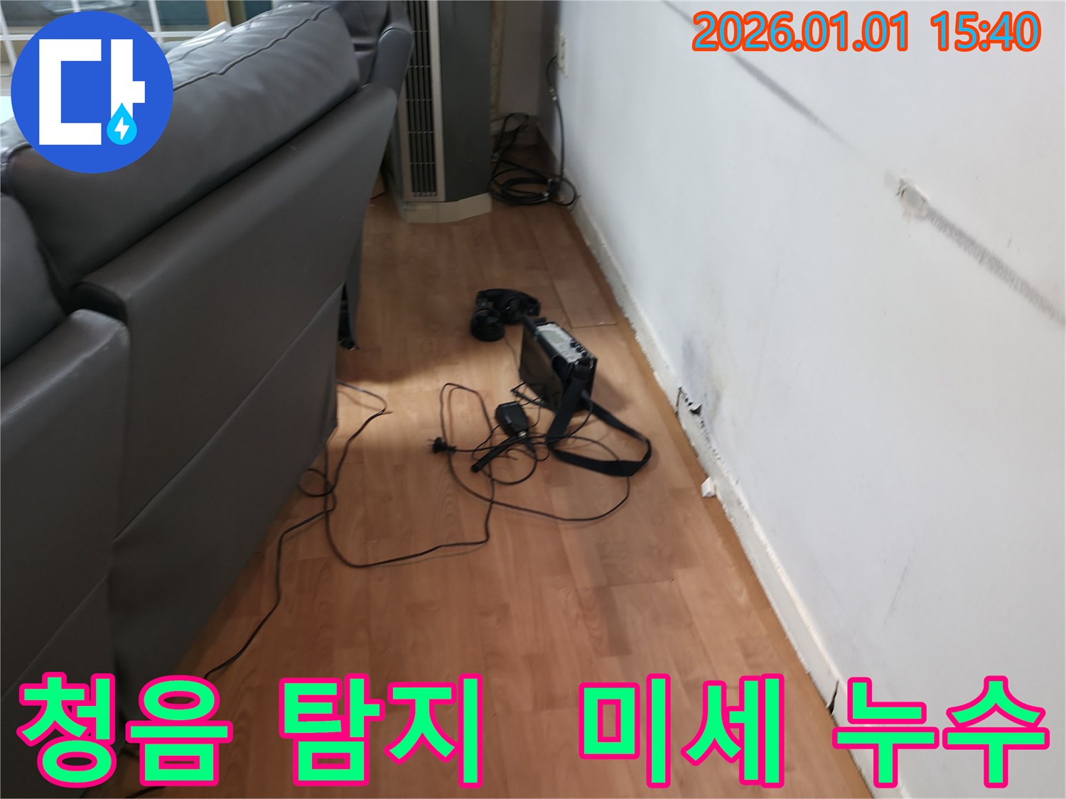 유방동 누수 현장 - 청음 탐지기로 미세한 누수음까지 잡아내어 정확한 누수 지점을 찾고 있습니다.