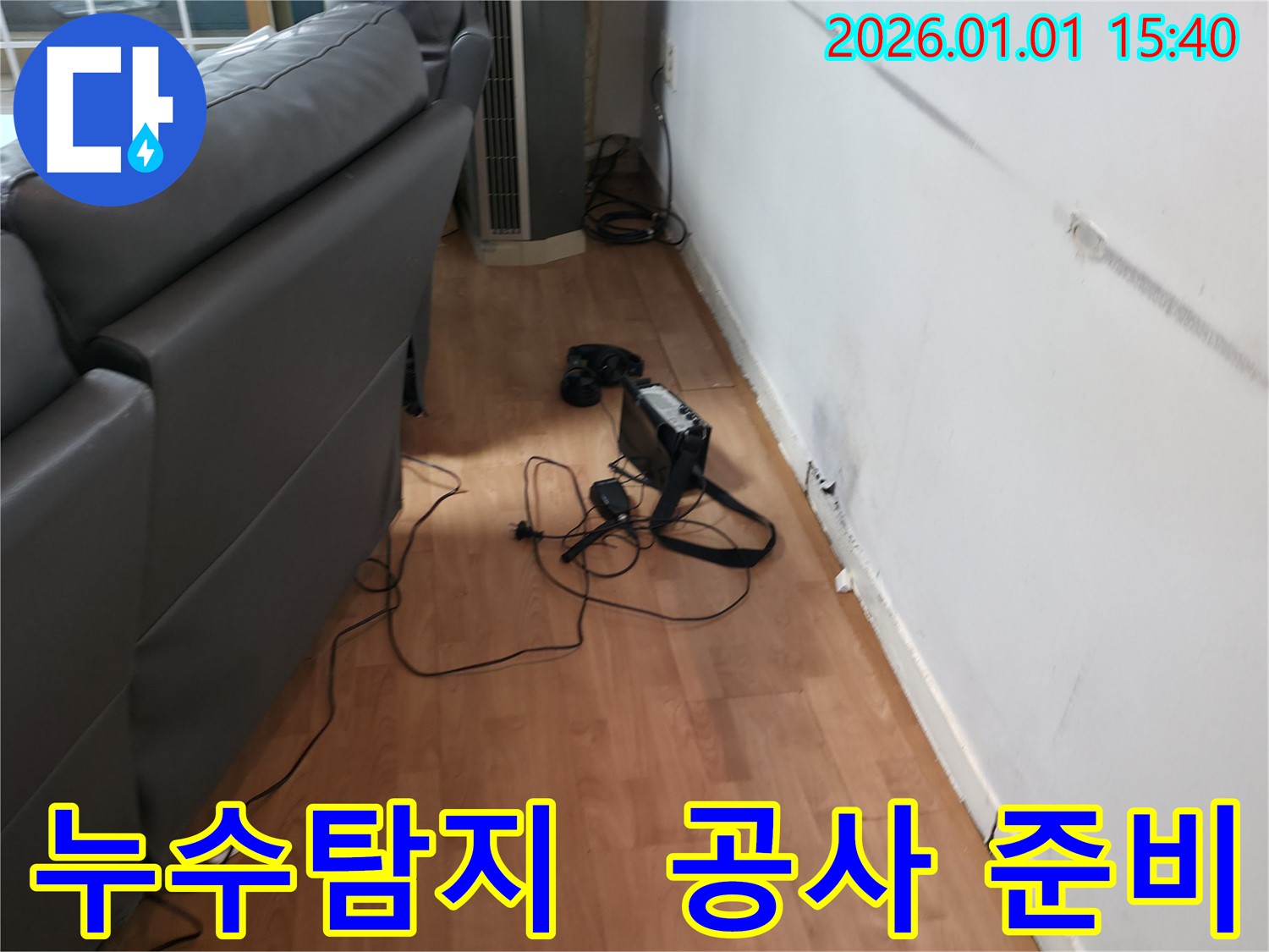 처인구 누수 현장에서 누수탐지 후 공사 준비를 철저히 하고 있습니다.