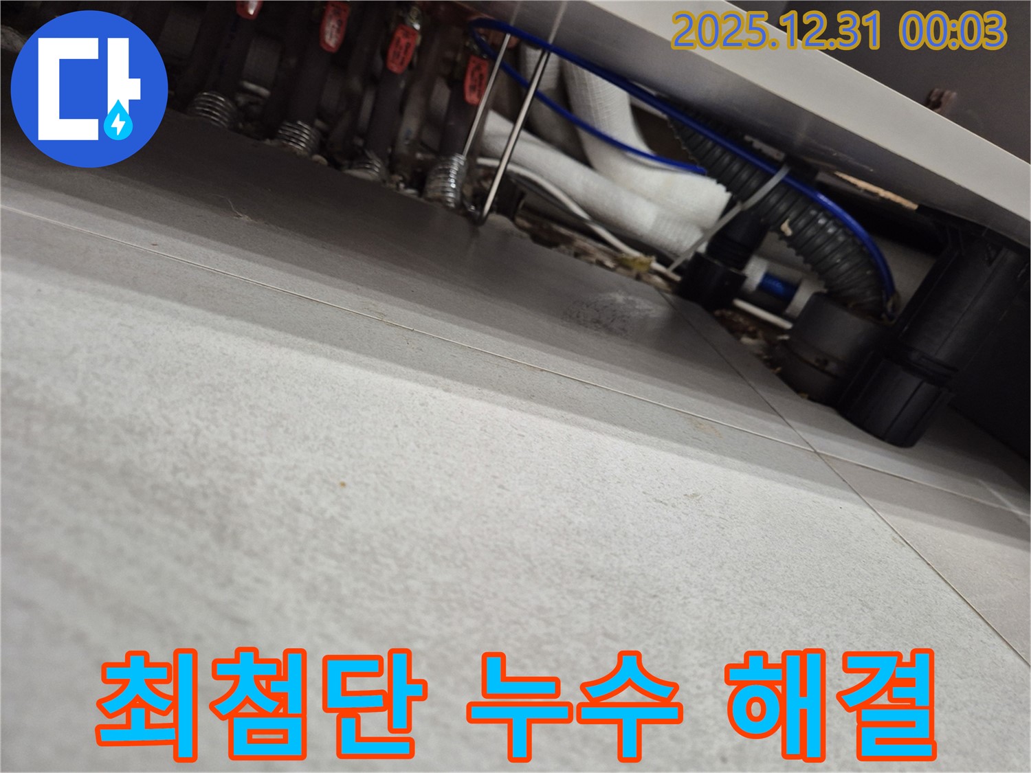 관악 우성아파트 누수 해결 - 최첨단 장비를 이용한 정확한 누수 탐지 및 보수