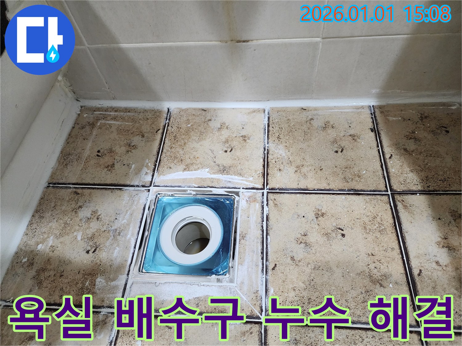 고양시 일산 욕실 배수구 누수 - 완벽 해결 - 누수 원인 진단 및 꼼꼼한 시공