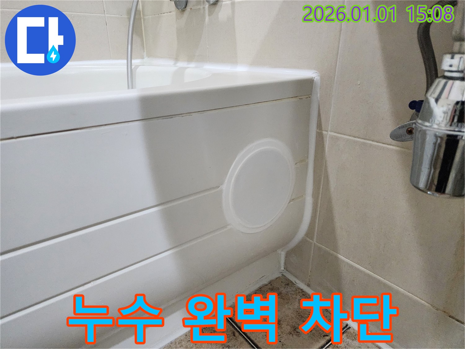 고양시 일산 욕조 누수 - 점검구 설치로 완벽하게 차단!