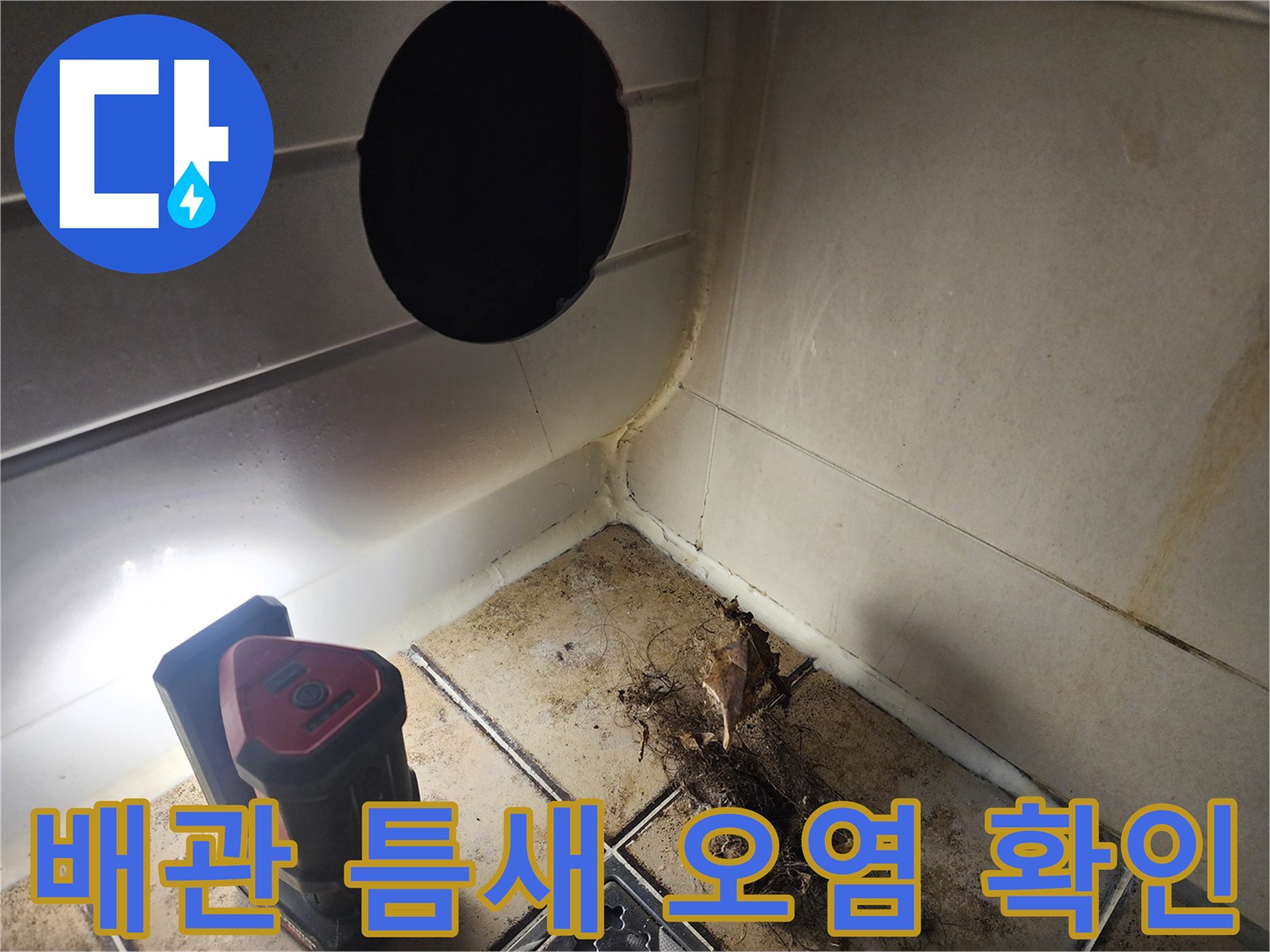 누수가-발생한-배수구-주변의-찌꺼기와-오염물