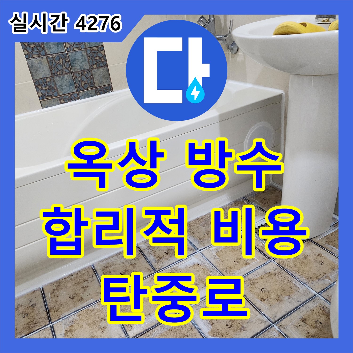 누수공사비용 - 옥상 방수 공사, 합리적인 비용으로 완벽하게 해결 (탄중로)