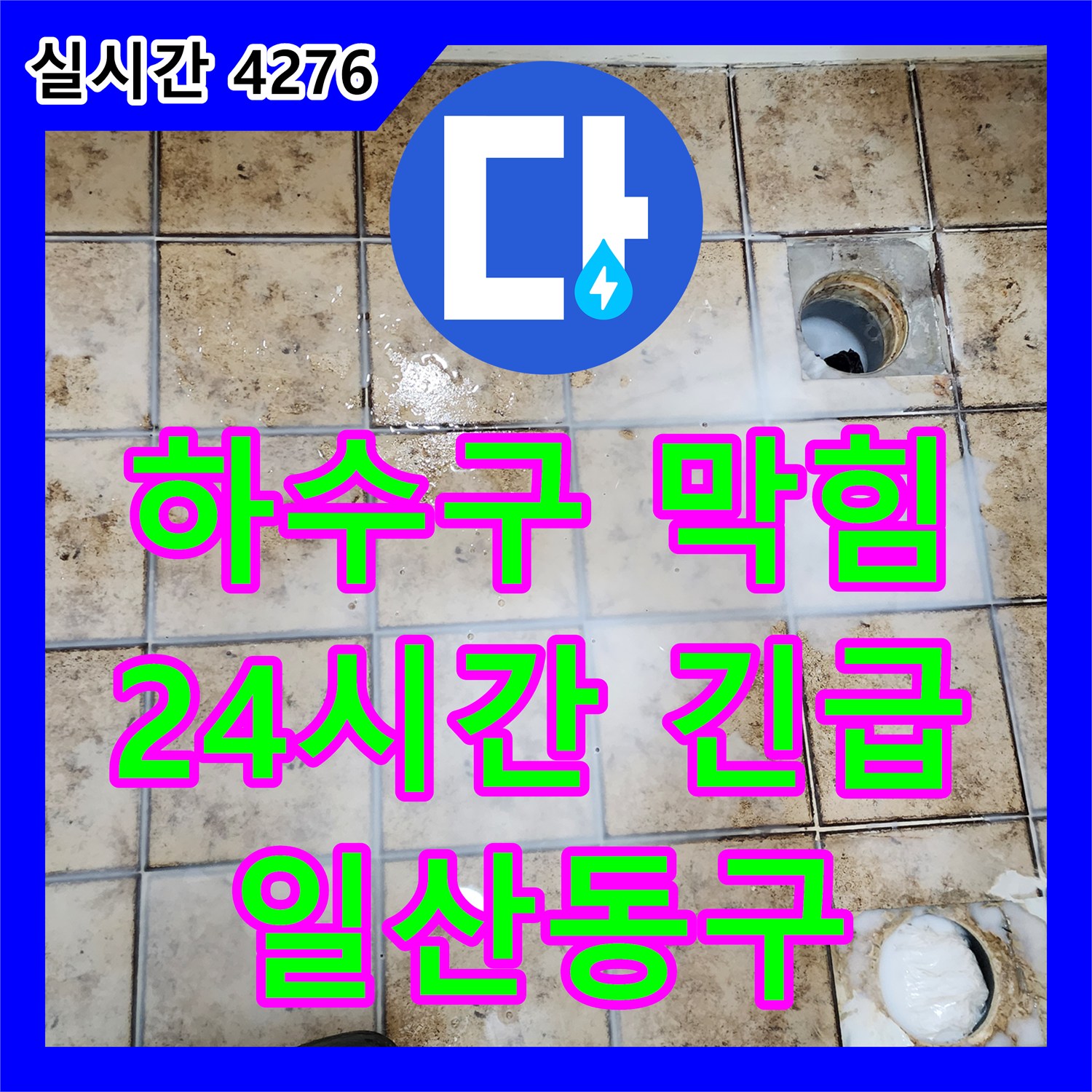 누수설비 - 24시간 긴급, 씽크대 하수구 막힘 신속하게 해결 (일산동구)