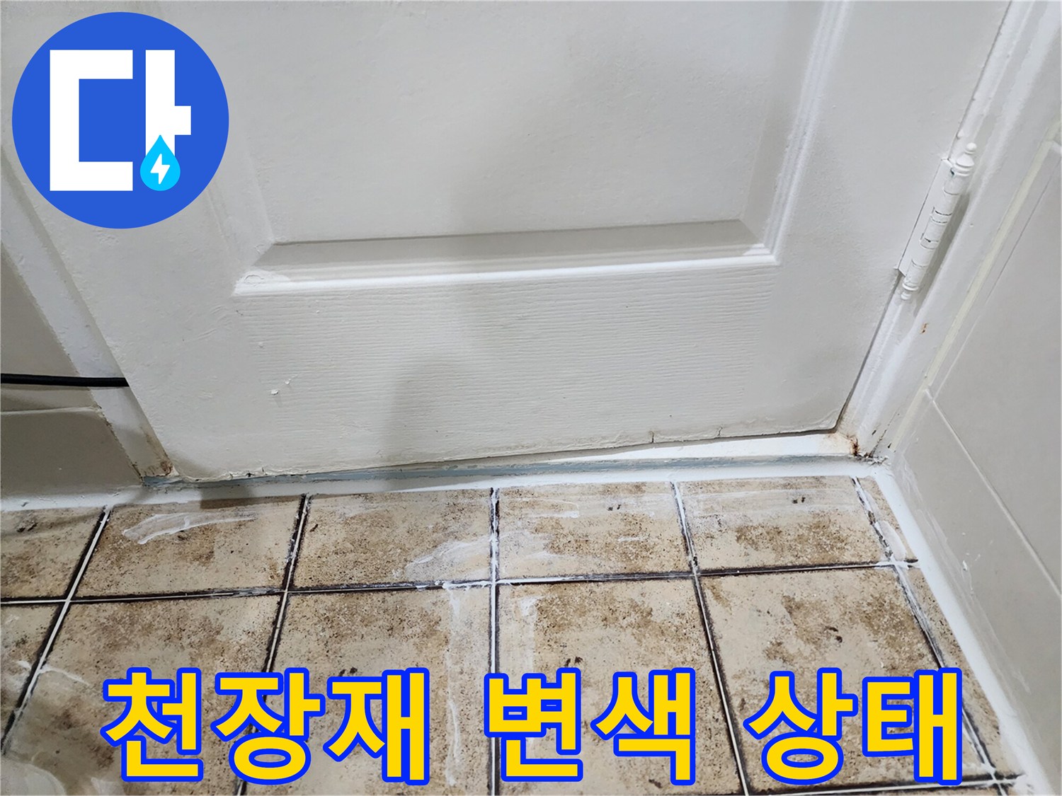 물샘-현상으로-변색된-천장-텍스-모습