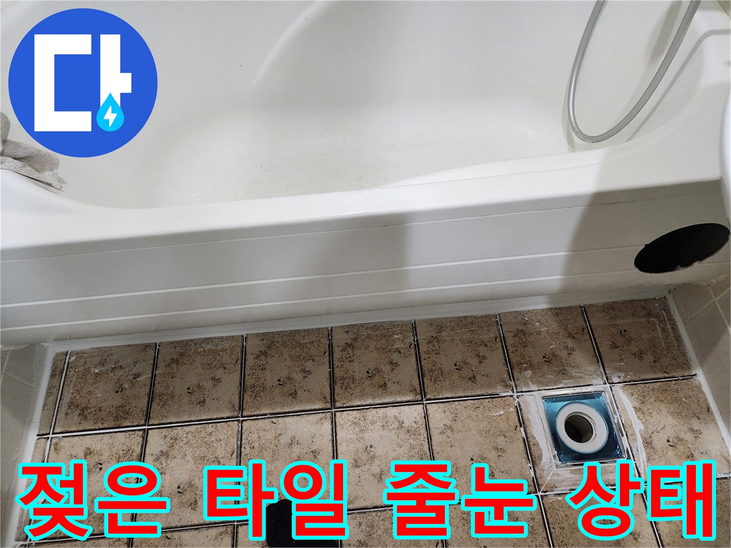 배수관 주변의 젖어있는 타일과 오염된 부위