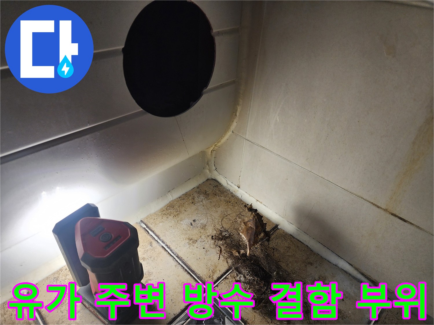 배수구 유가 틈새로 물이 스며들 수 있는 오염된 환경입니다.