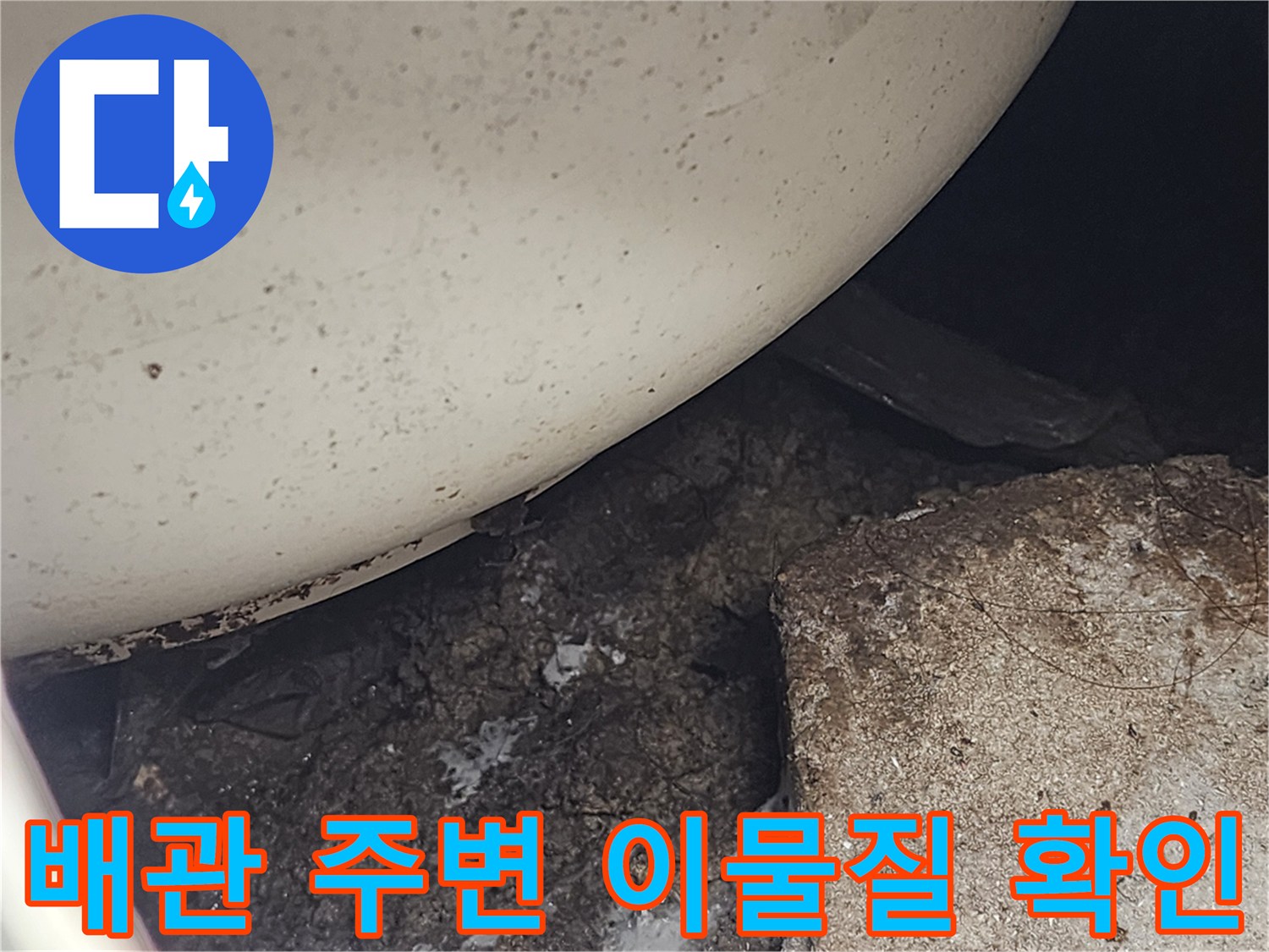 변기 하단 배수구 틈새에 끼어 있는 오염된 이물질 사진