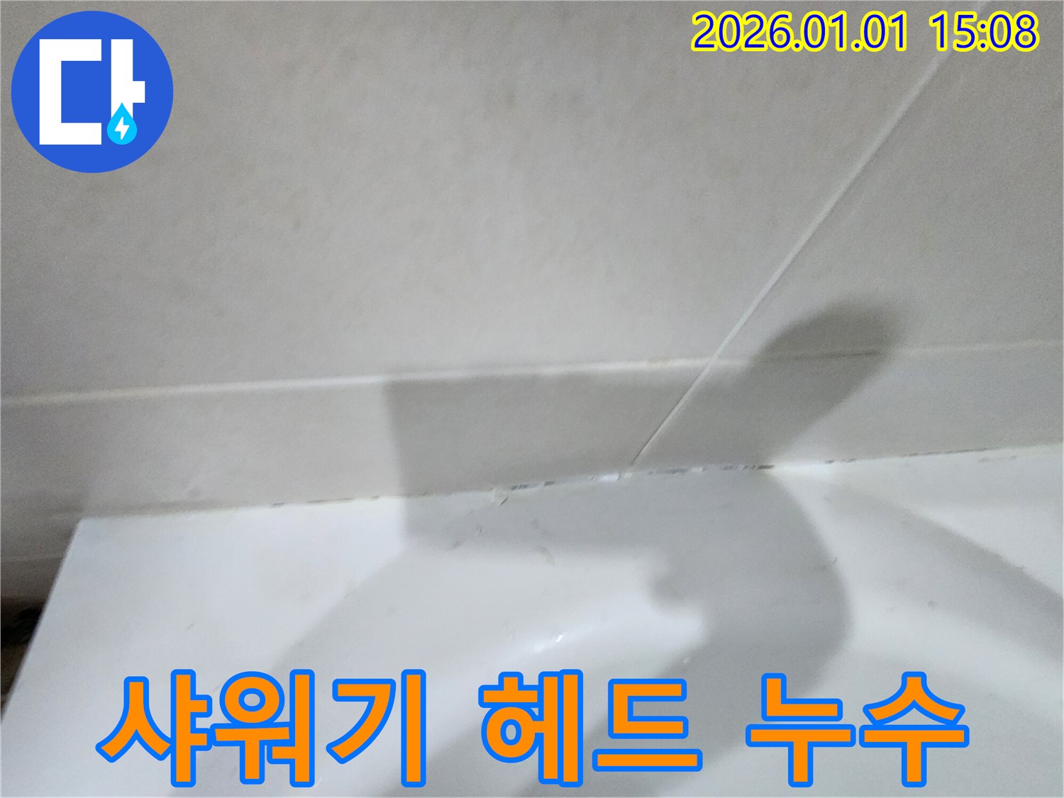 샤워기 헤드 연결 부위 누수 - 샤워기 헤드 연결 부위에서 발생하는 누수 문제 해결