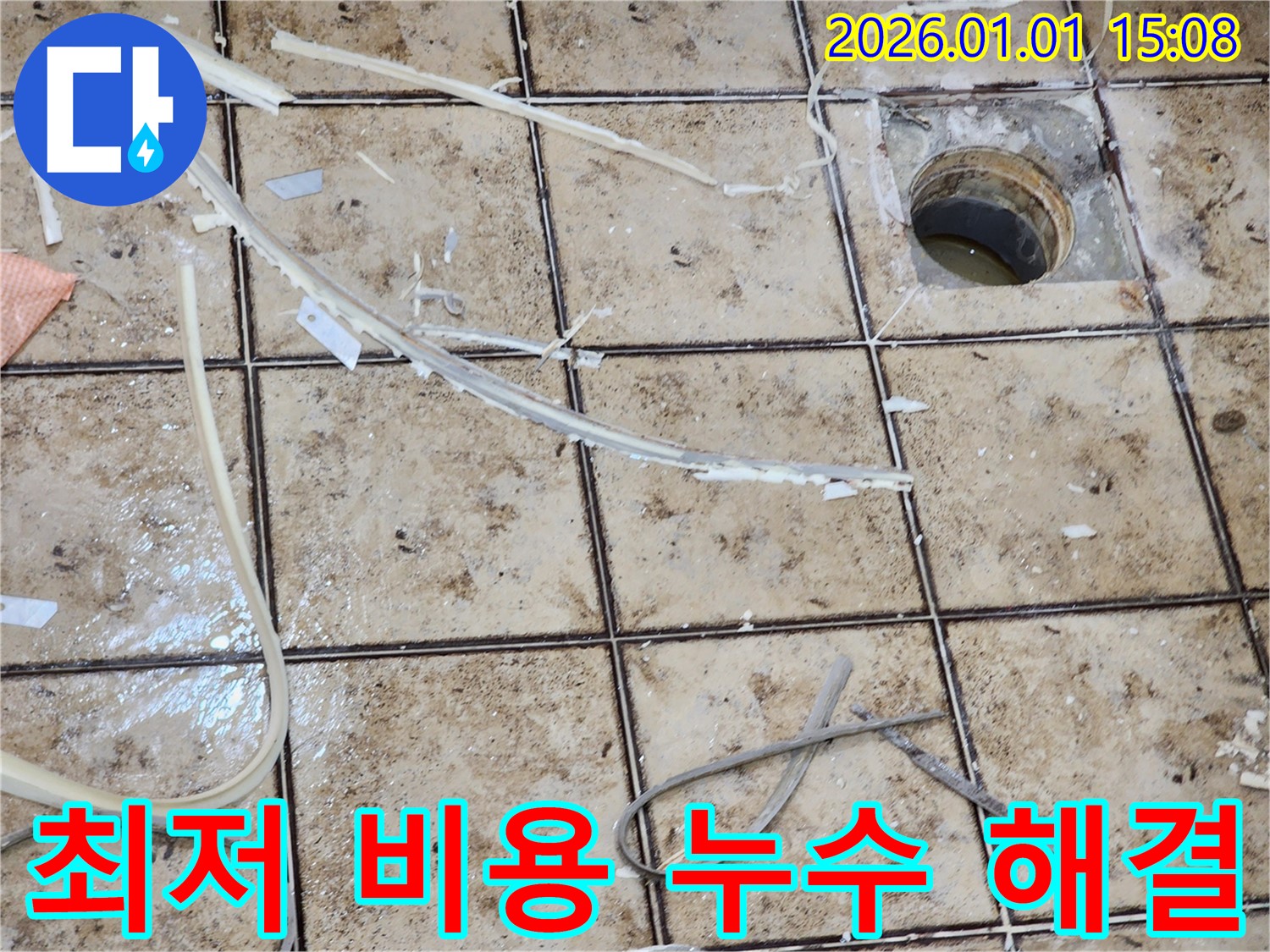 일산 누수탐지 전문 - 욕실 배수구 주변 누수, 최저 비용으로 완벽하게 해결