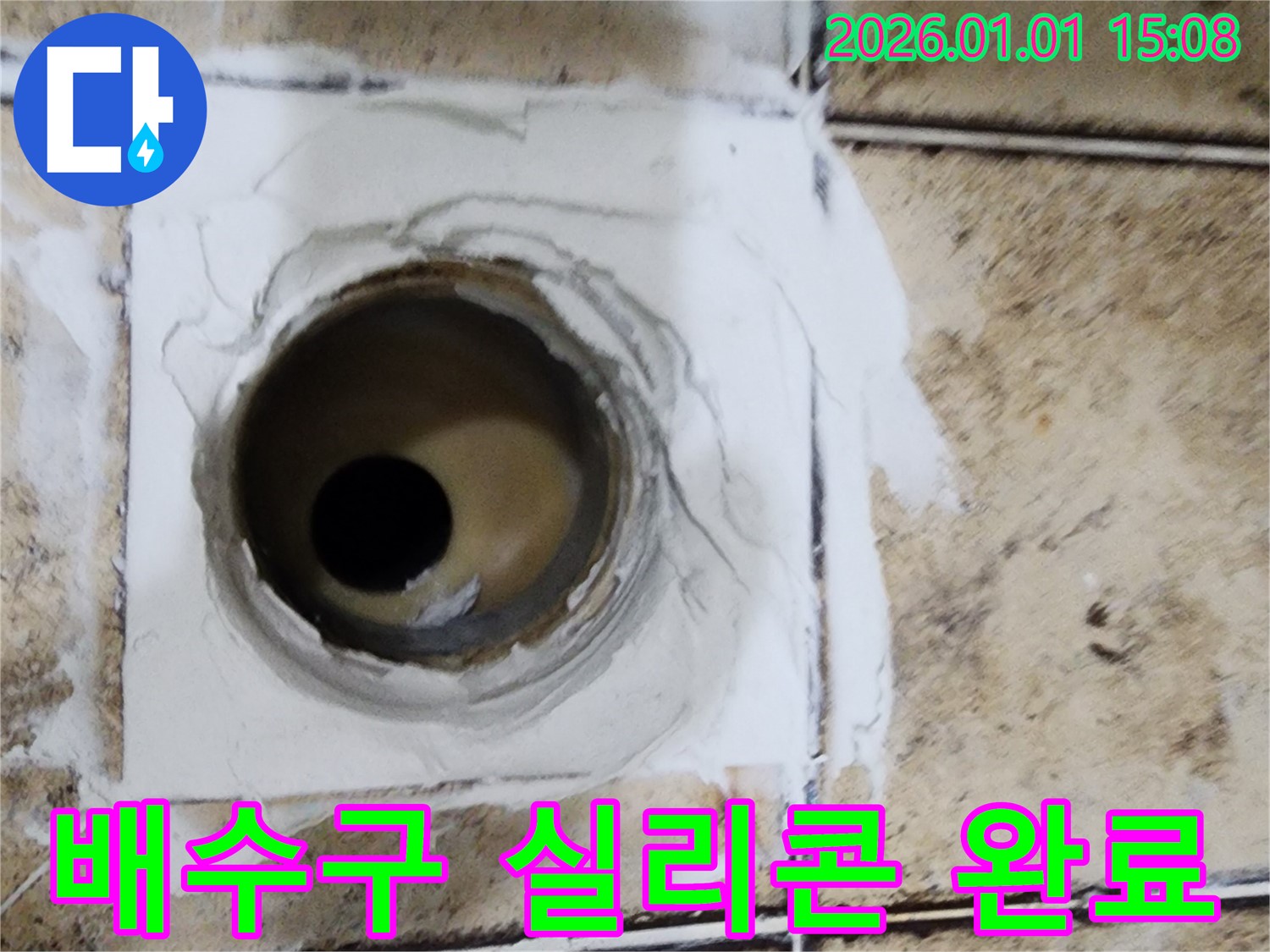 일산 탄중로 욕실 배수구 실리콘 재시공 완료 - 낡은 실리콘 제거 후 꼼꼼하게 새 실리콘으로 마감!