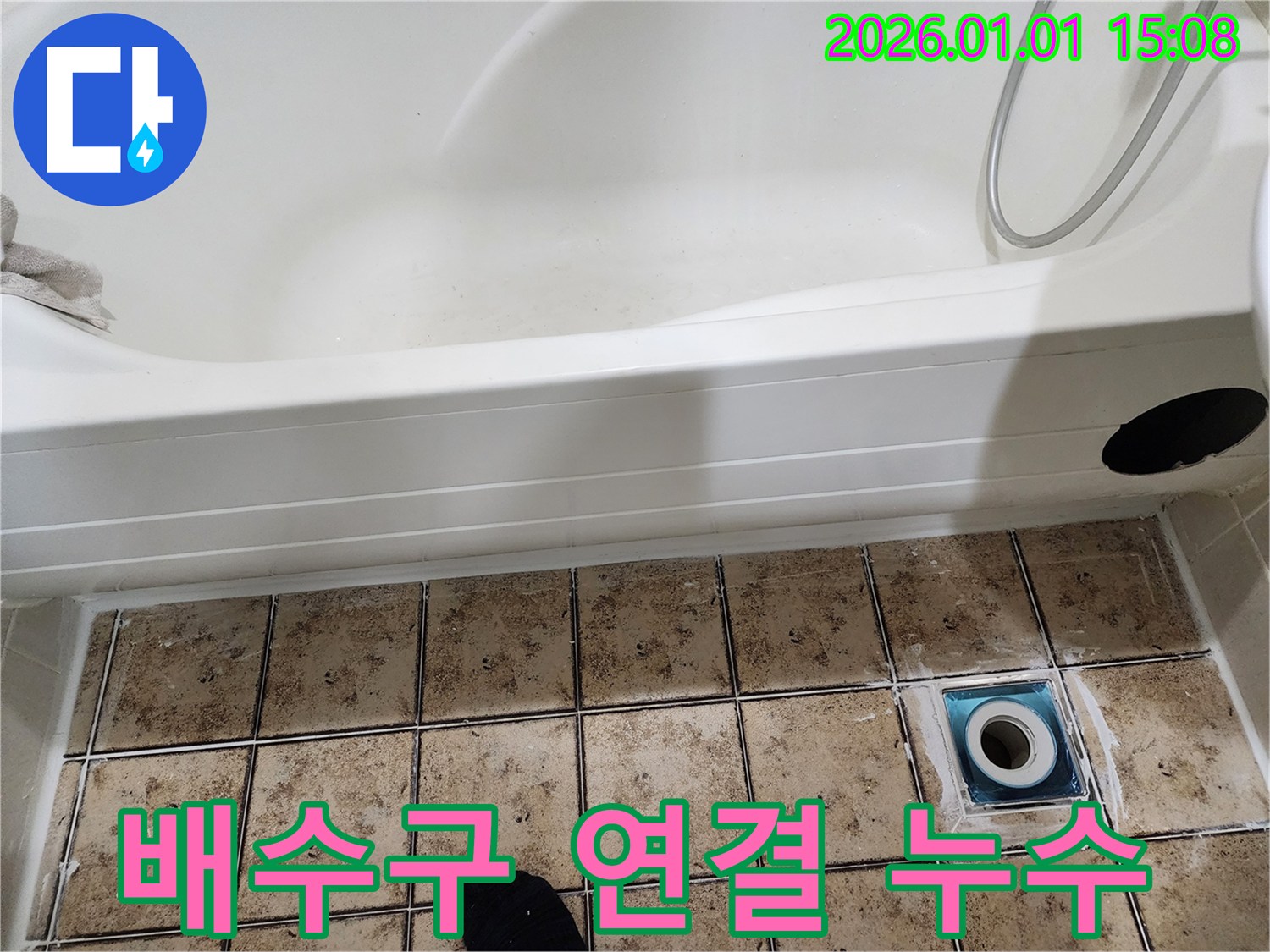 일산 탄중로 욕조 배수구 연결 불량으로 인한 누수 - 연결 부위 재점검 및 보강 작업 완료!