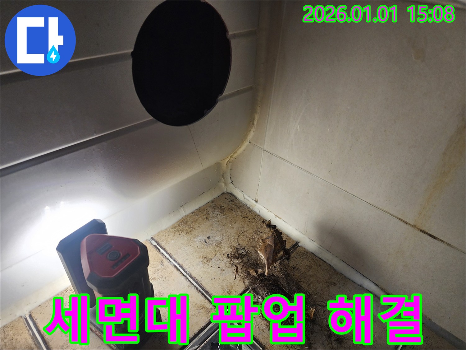 일산 탄현동 세면대 팝업 막힘 - 누수탐지 전문가의 완벽한 해결