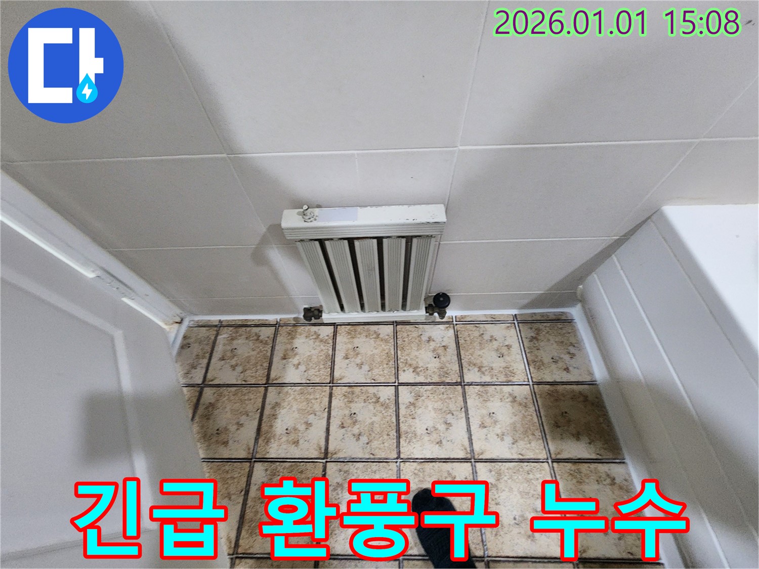 일산동구 24시간 긴급 누수 - 욕실 환풍구 누수 발생 시, 언제든지 신속하게 방문하여 해결해 드립니다.
