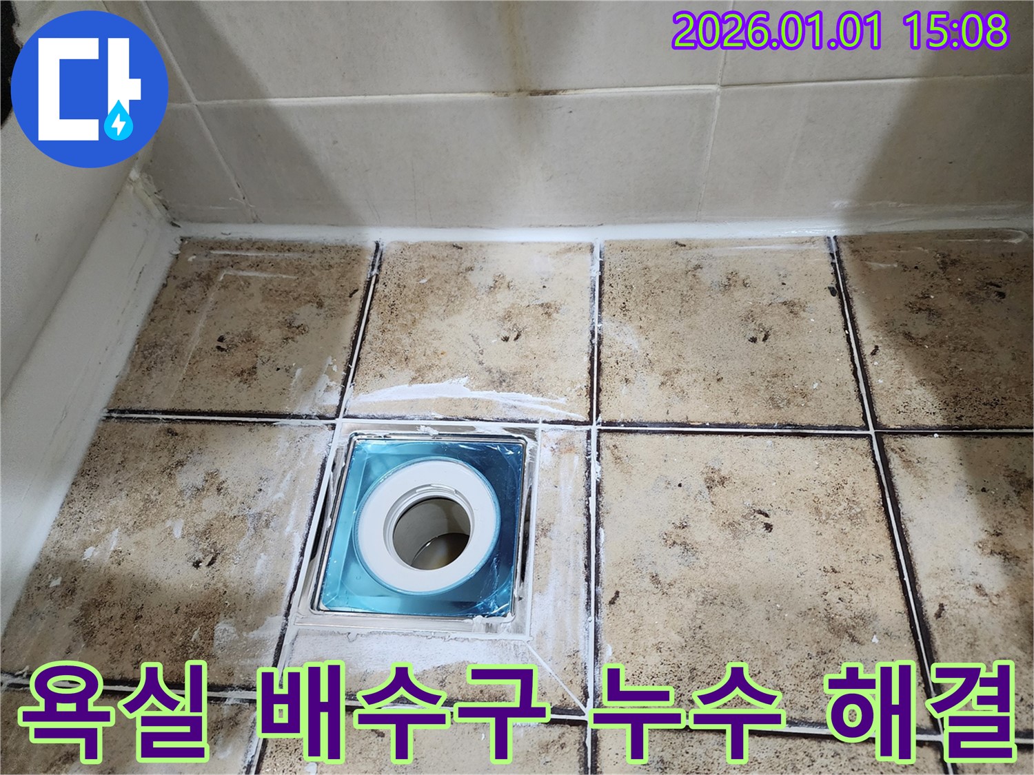 일산동구 백석동 욕실 배수구 누수 - 완벽 해결 - 꼼꼼한 시공 약속
