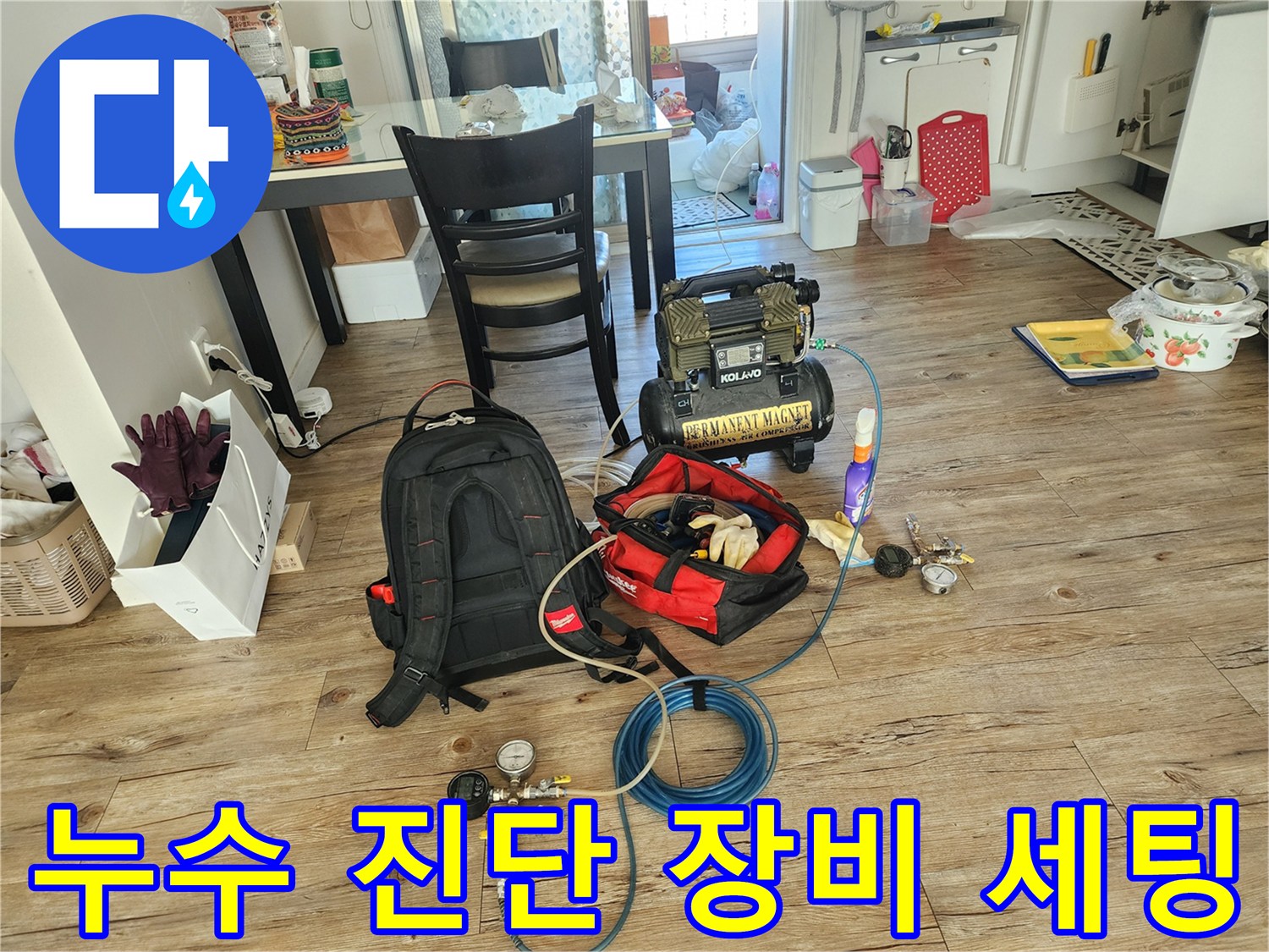 일산동구 현장의 누수 탐지를 위해 거실 바닥에 준비된 공기압 테스트 장비와 배관 연결 도구들입니다.