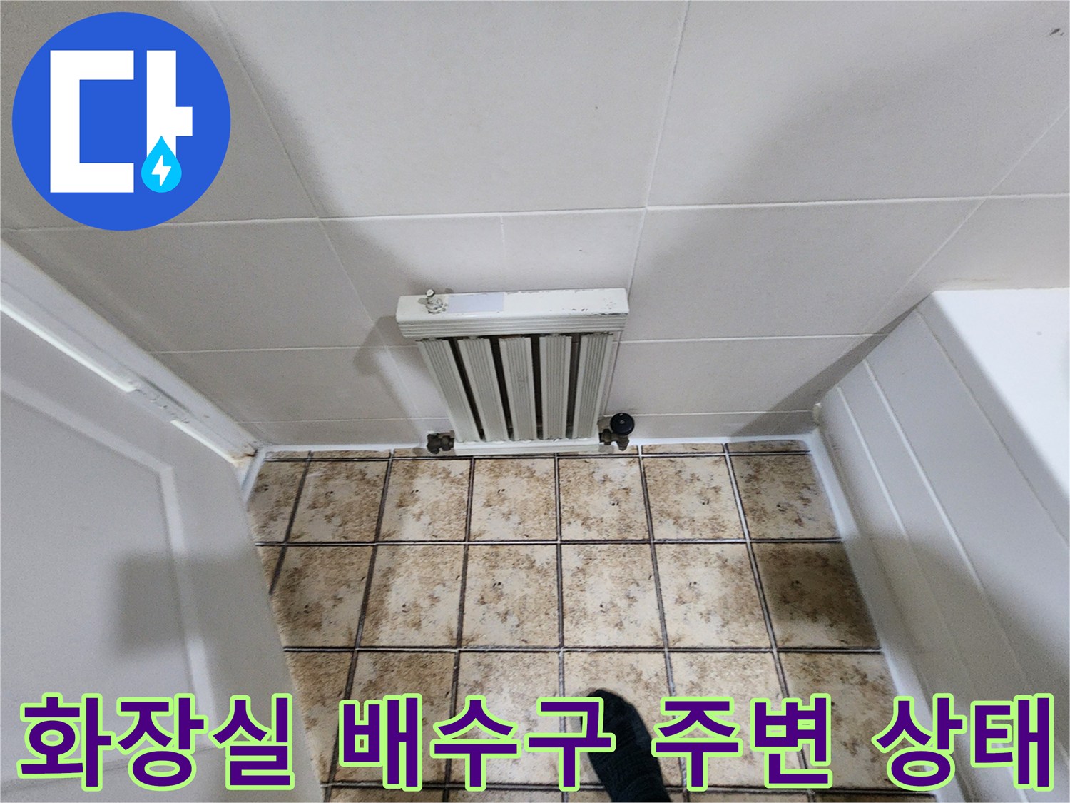 일산동구 화장실-배수구 유가 주변 타일 상태 사진