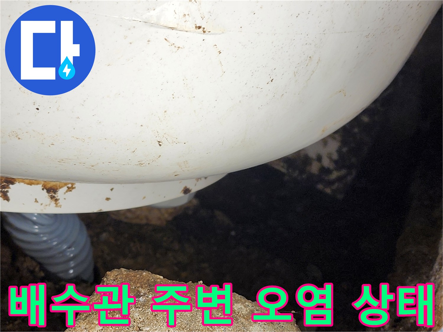 하얀색 배수관-주변에 흙과 이물질이 섞인 상태
