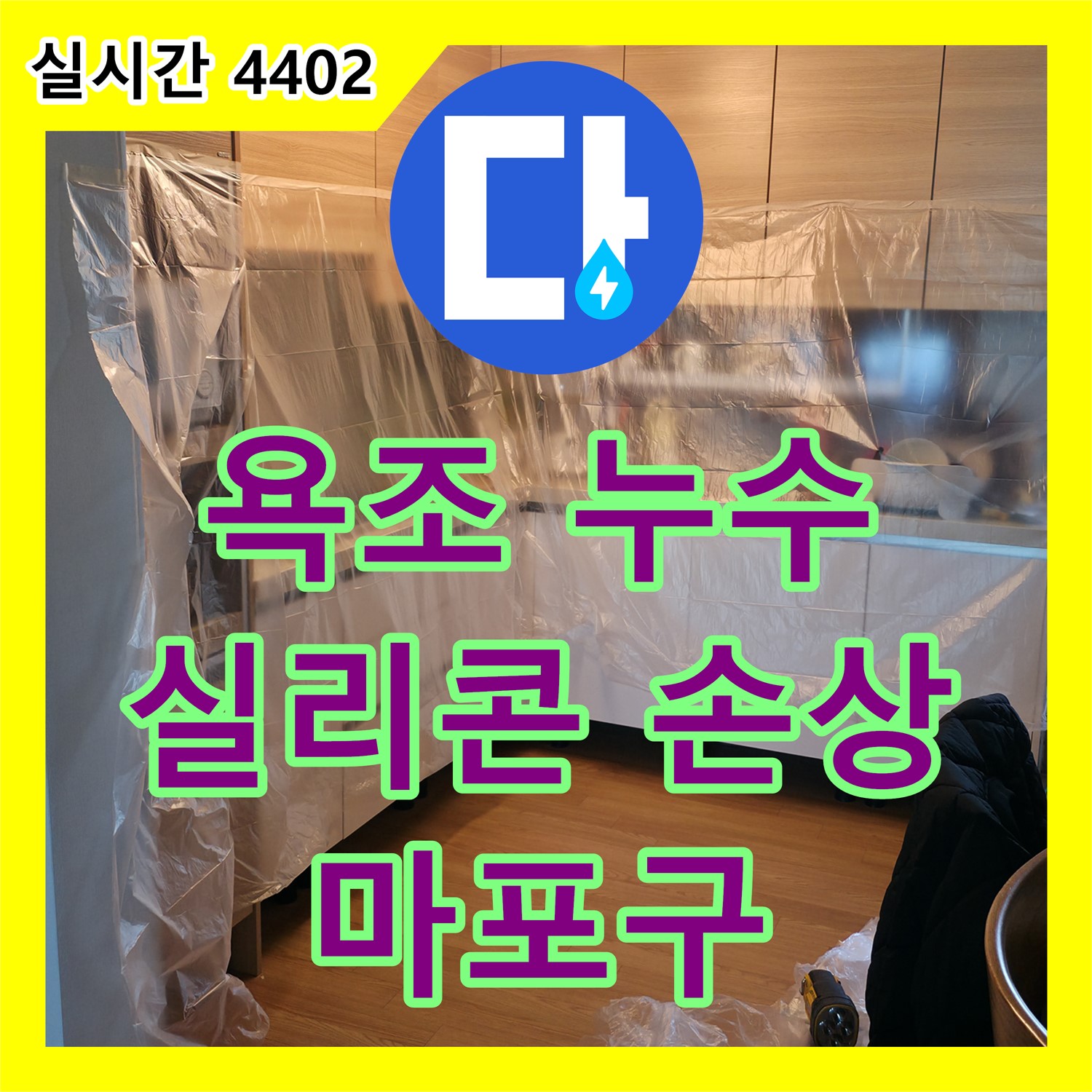 누수탐지, 욕조 실리콘 손상으로 인한 누수 꼼꼼하게 해결 - 마포구