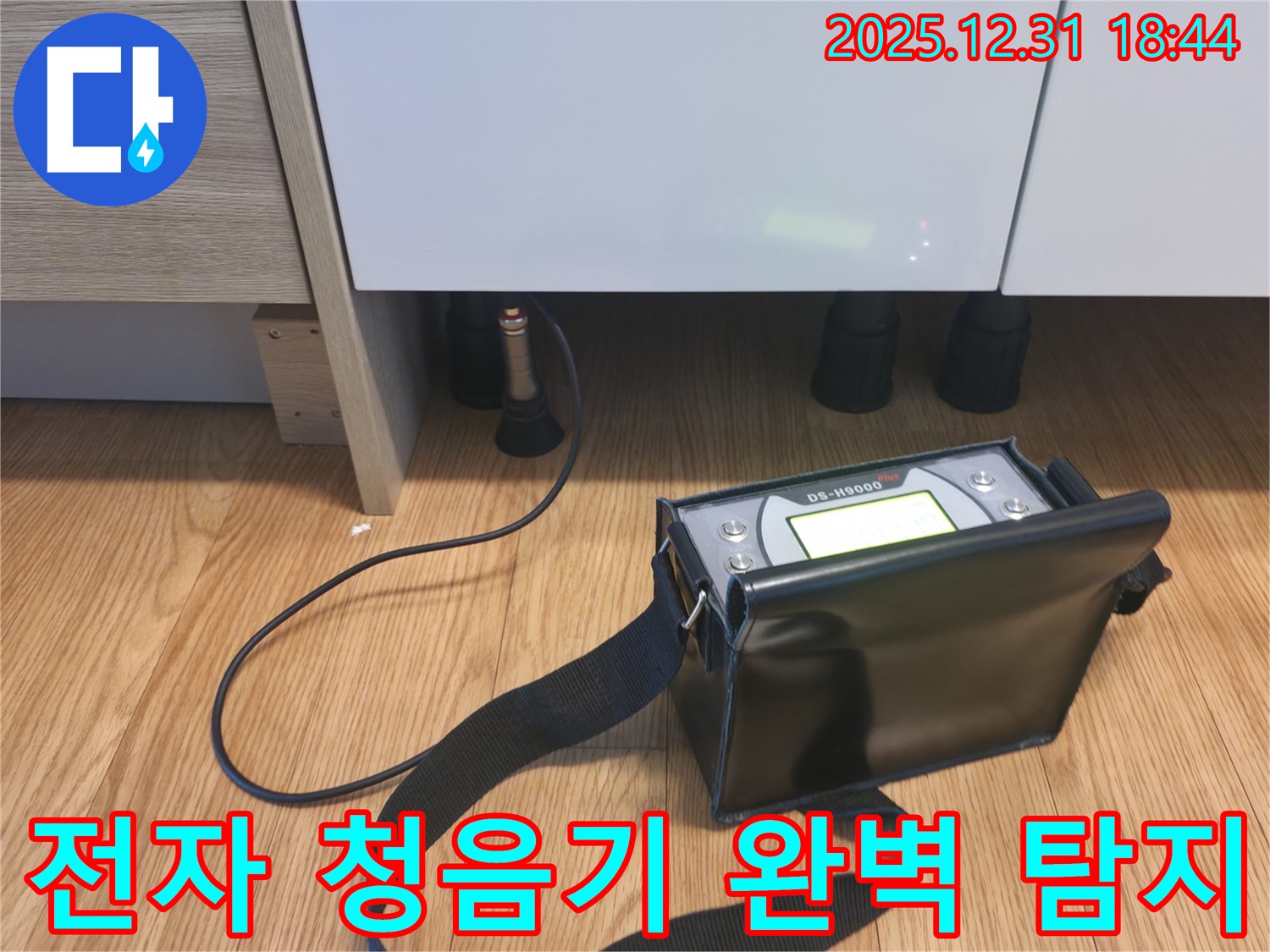 마포구 누수 현장 - 전자 청음기를 사용하여 숨은 누수까지 완벽하게 탐지하는 모습입니다.