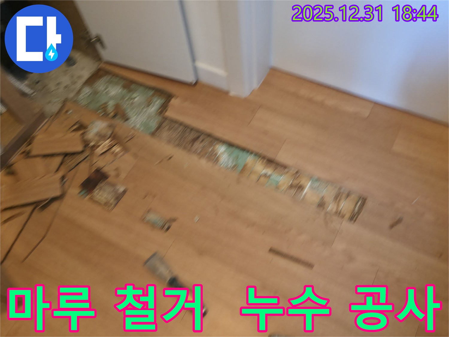 마포구 망원동에서 누수 전문가가 낡은 마루를 철거하고 누수 공사를 진행하고 있습니다.